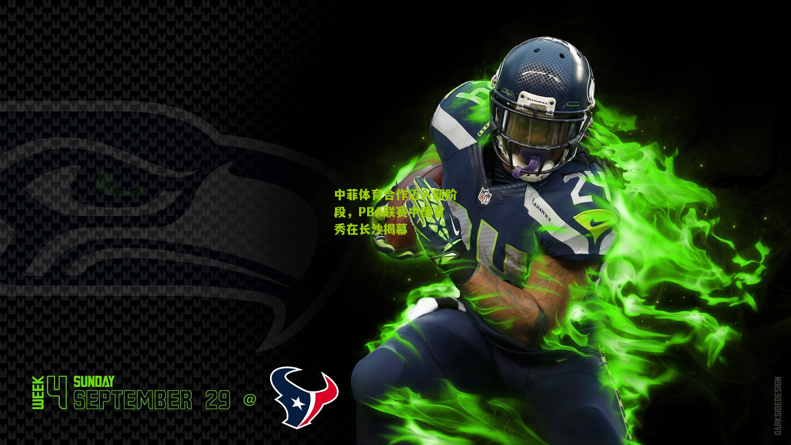 中菲体育合作迈入新阶段，PBA联赛中国首秀在长沙揭幕