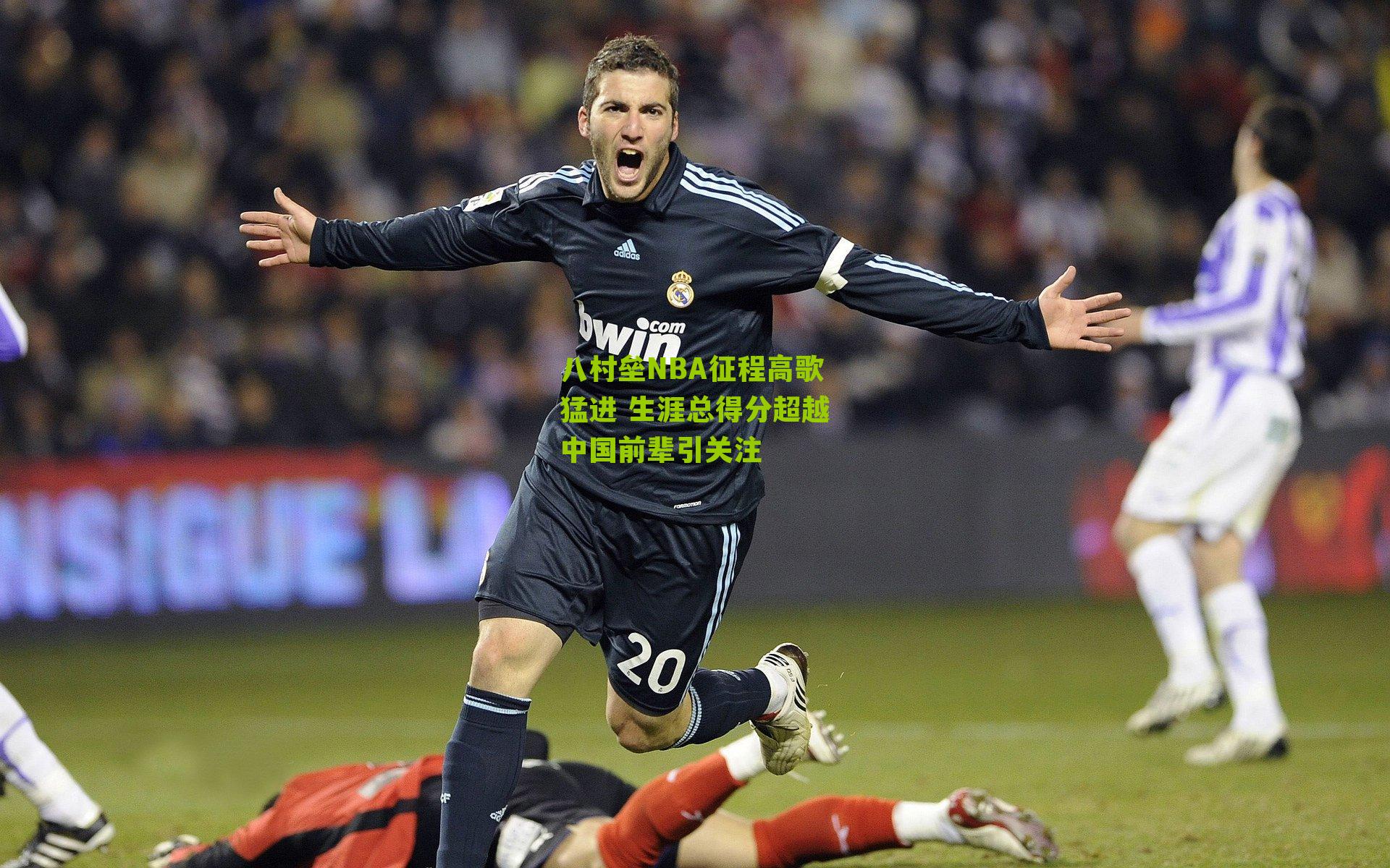 八村垒NBA征程高歌猛进 生涯总得分超越中国前辈引关注