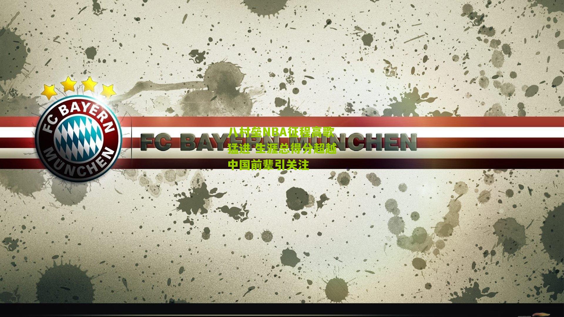 八村垒NBA征程高歌猛进 生涯总得分超越中国前辈引关注