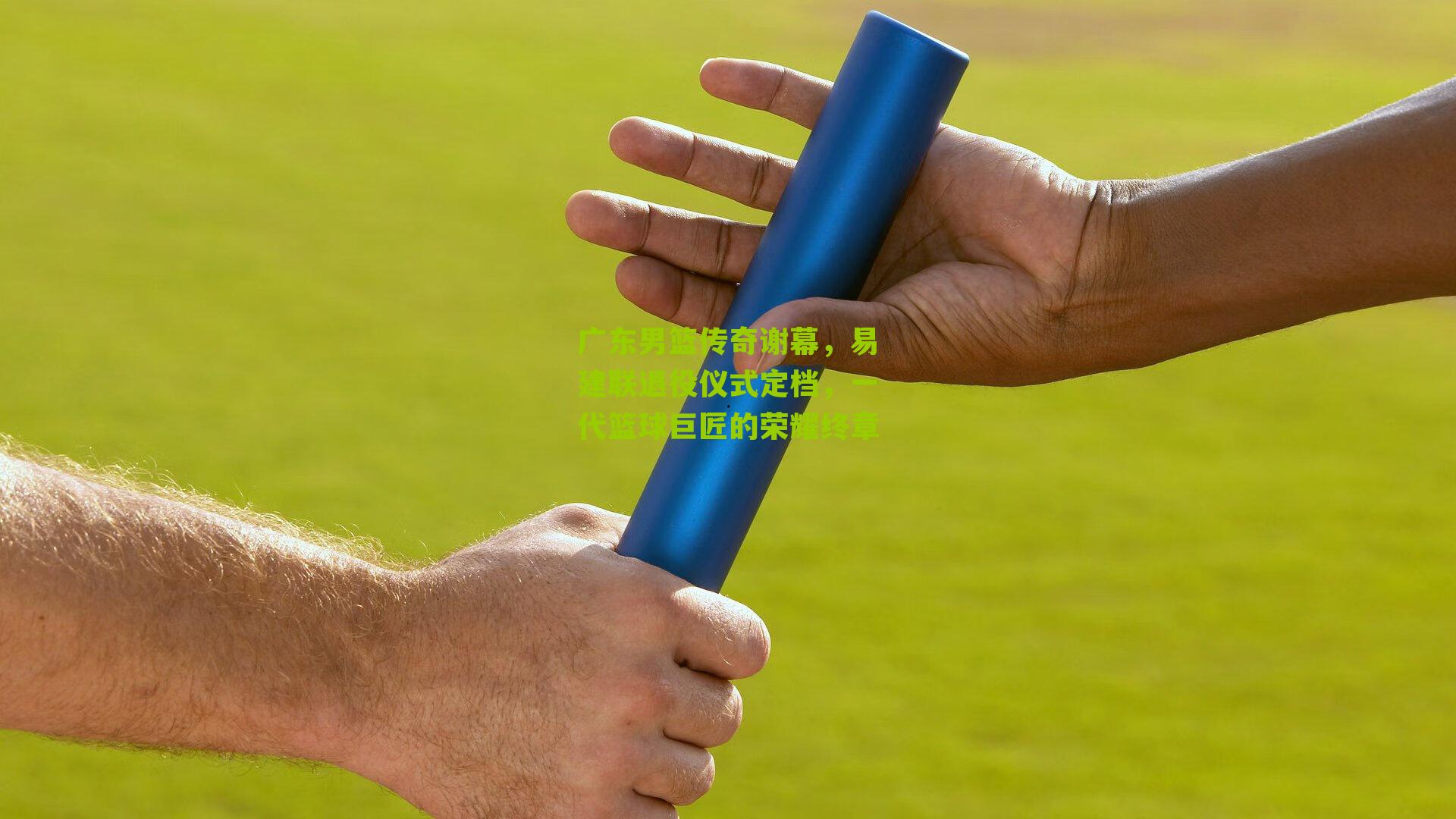 广东男篮传奇谢幕，易建联退役仪式定档，一代篮球巨匠的荣耀终章