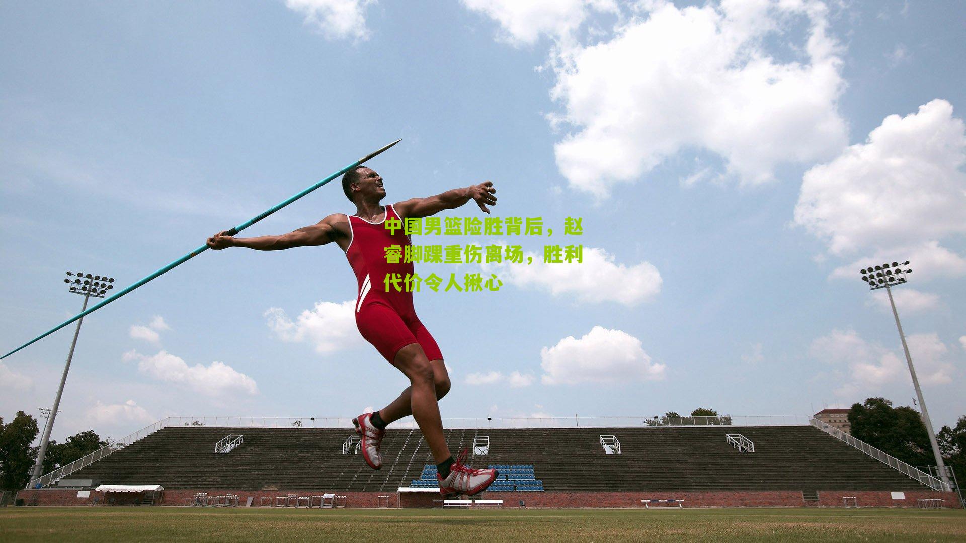 中国男篮险胜背后，赵睿脚踝重伤离场，胜利代价令人揪心