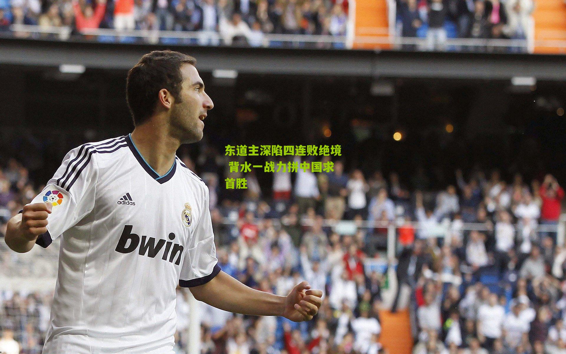 东道主深陷四连败绝境 背水一战力拼中国求首胜