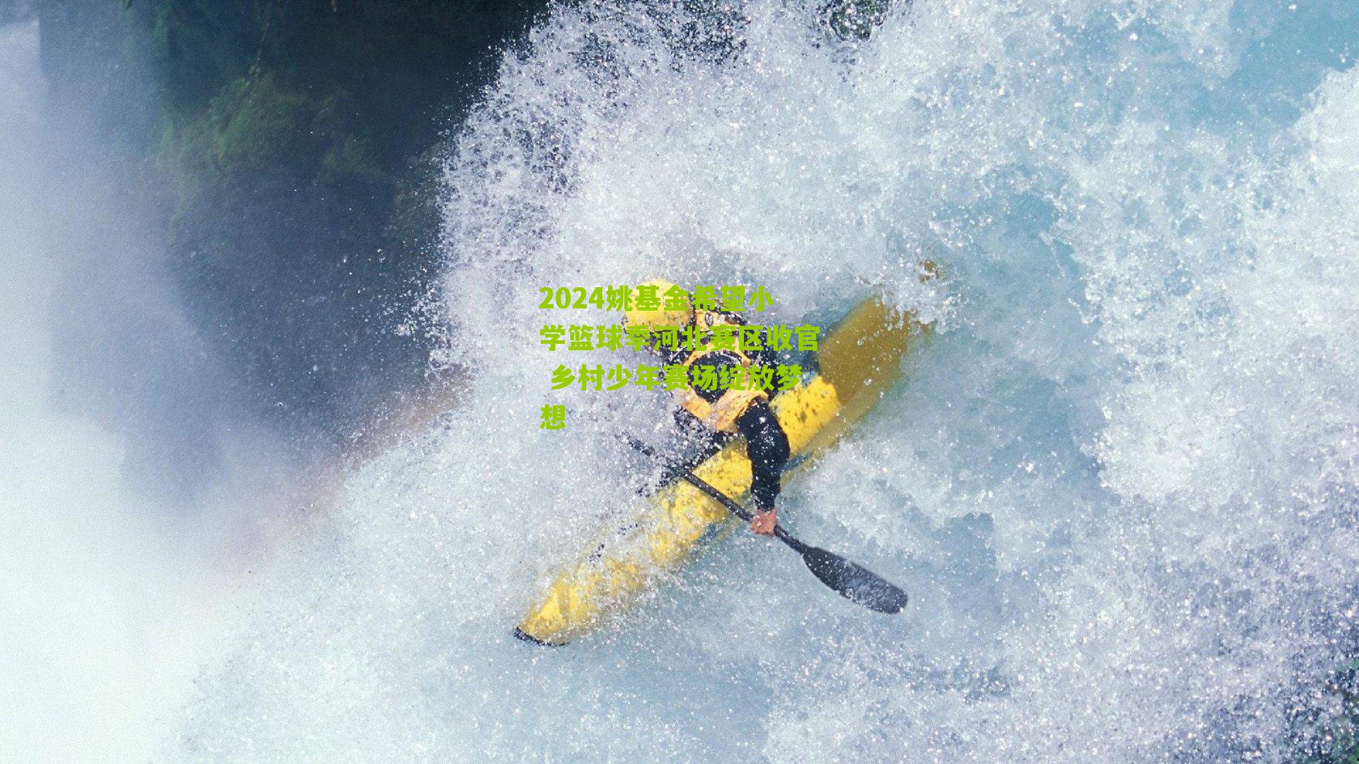 2024姚基金希望小学篮球季河北赛区收官 乡村少年赛场绽放梦想