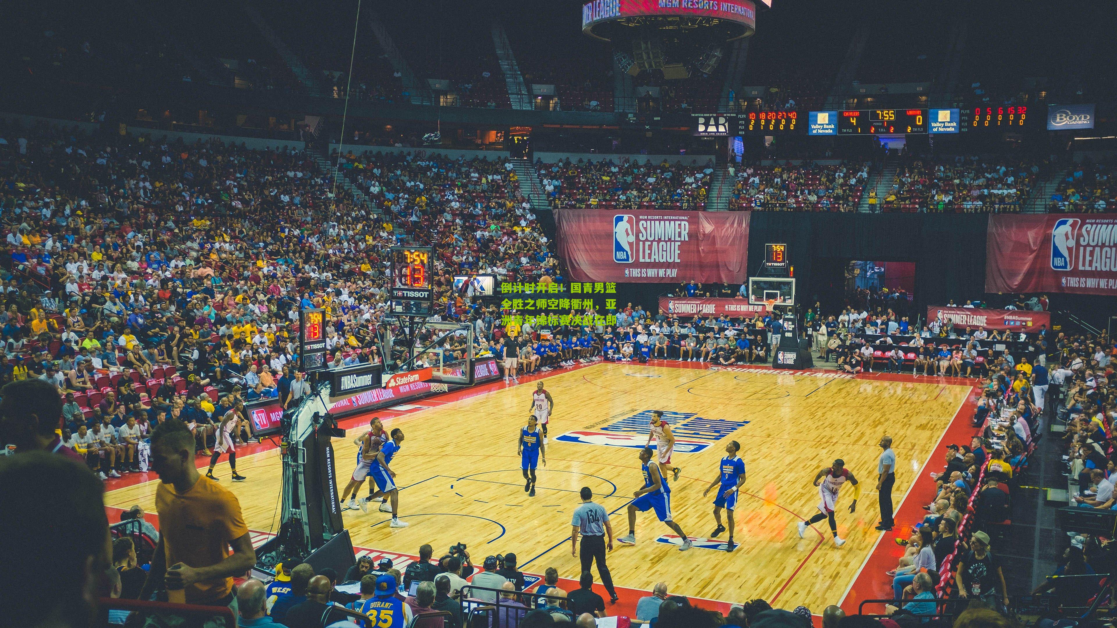 倒计时开启！国青男篮全胜之师空降衢州，亚洲青年锦标赛决战在即