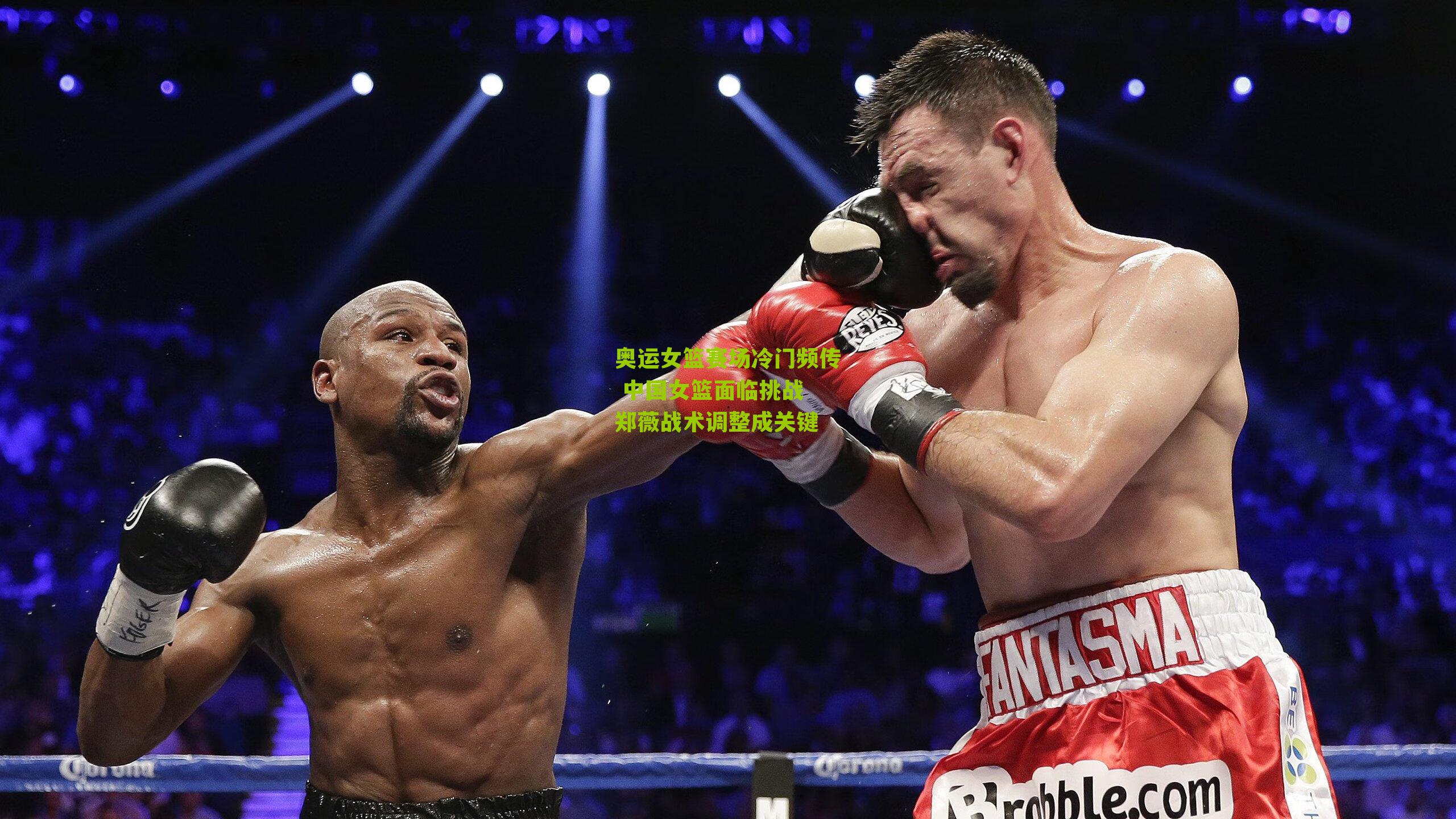 奥运女篮赛场冷门频传 中国女篮面临挑战 郑薇战术调整成关键