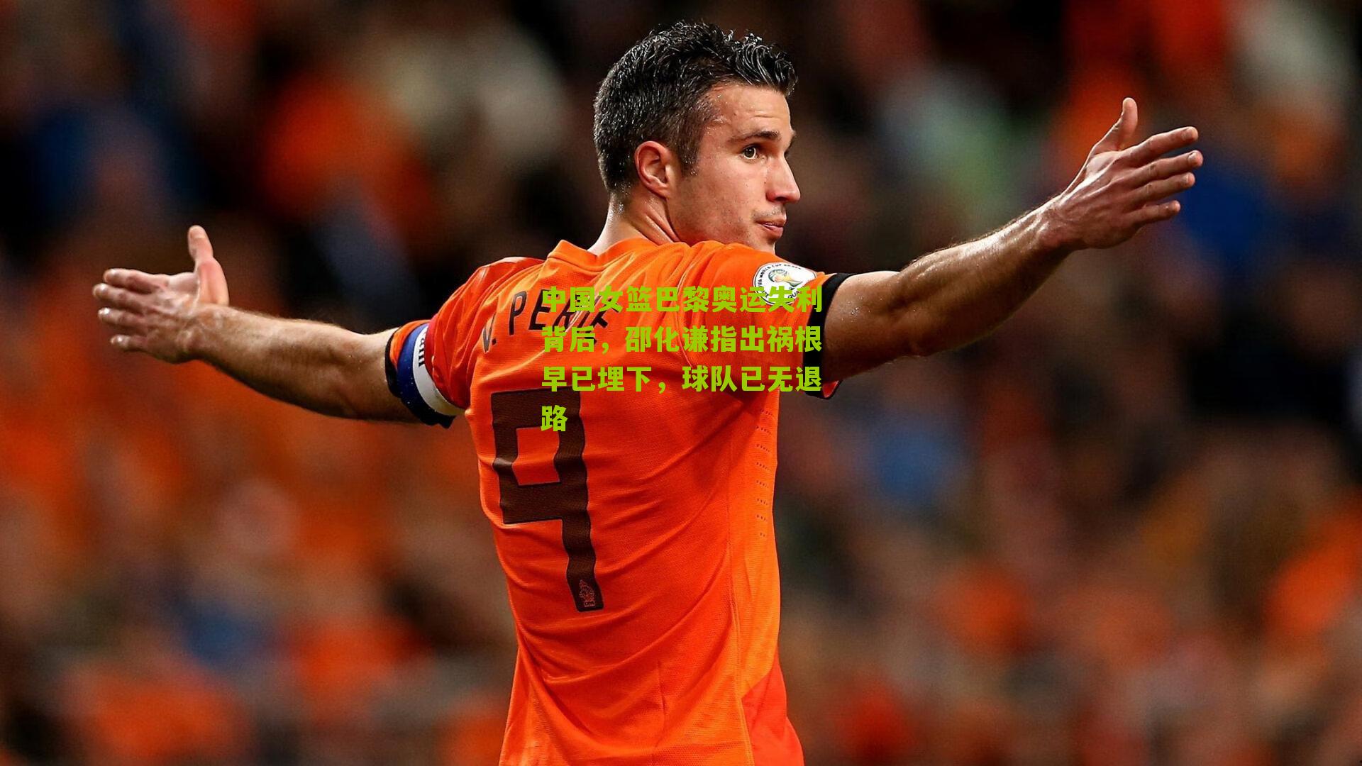 中国女篮巴黎奥运失利背后，邵化谦指出祸根早已埋下，球队已无退路