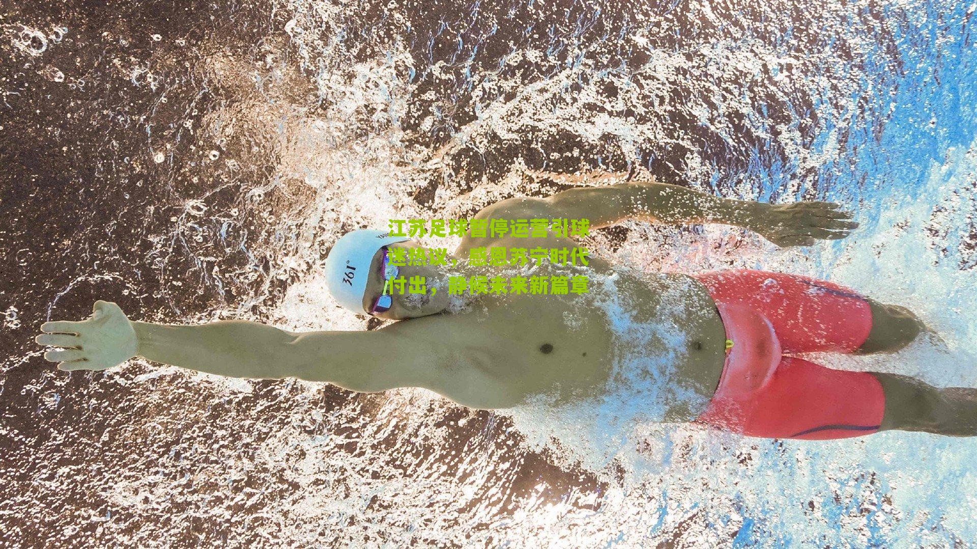 江苏足球暂停运营引球迷热议，感恩苏宁时代付出，静候未来新篇章