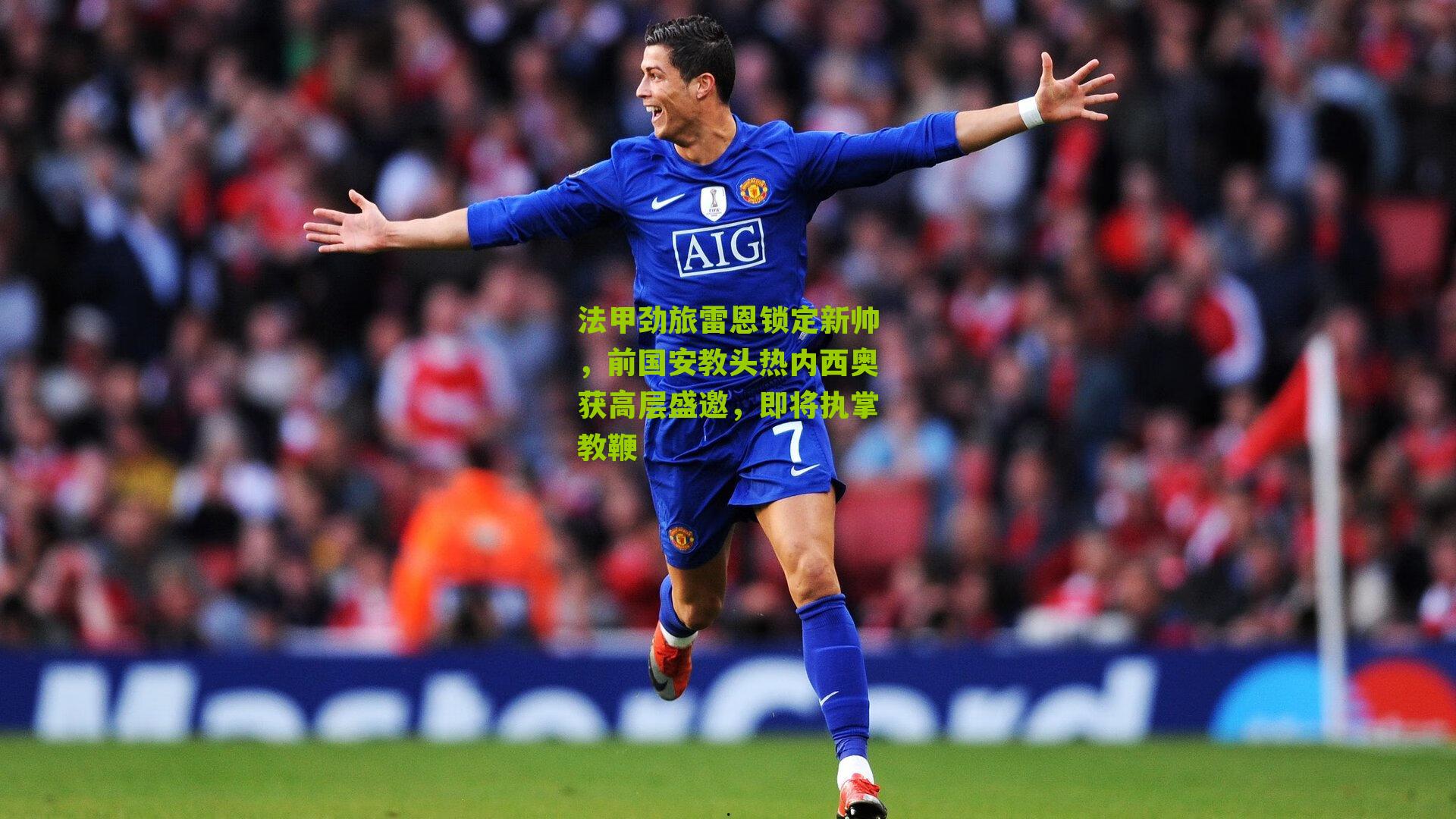 法甲劲旅雷恩锁定新帅，前国安教头热内西奥获高层盛邀，即将执掌教鞭