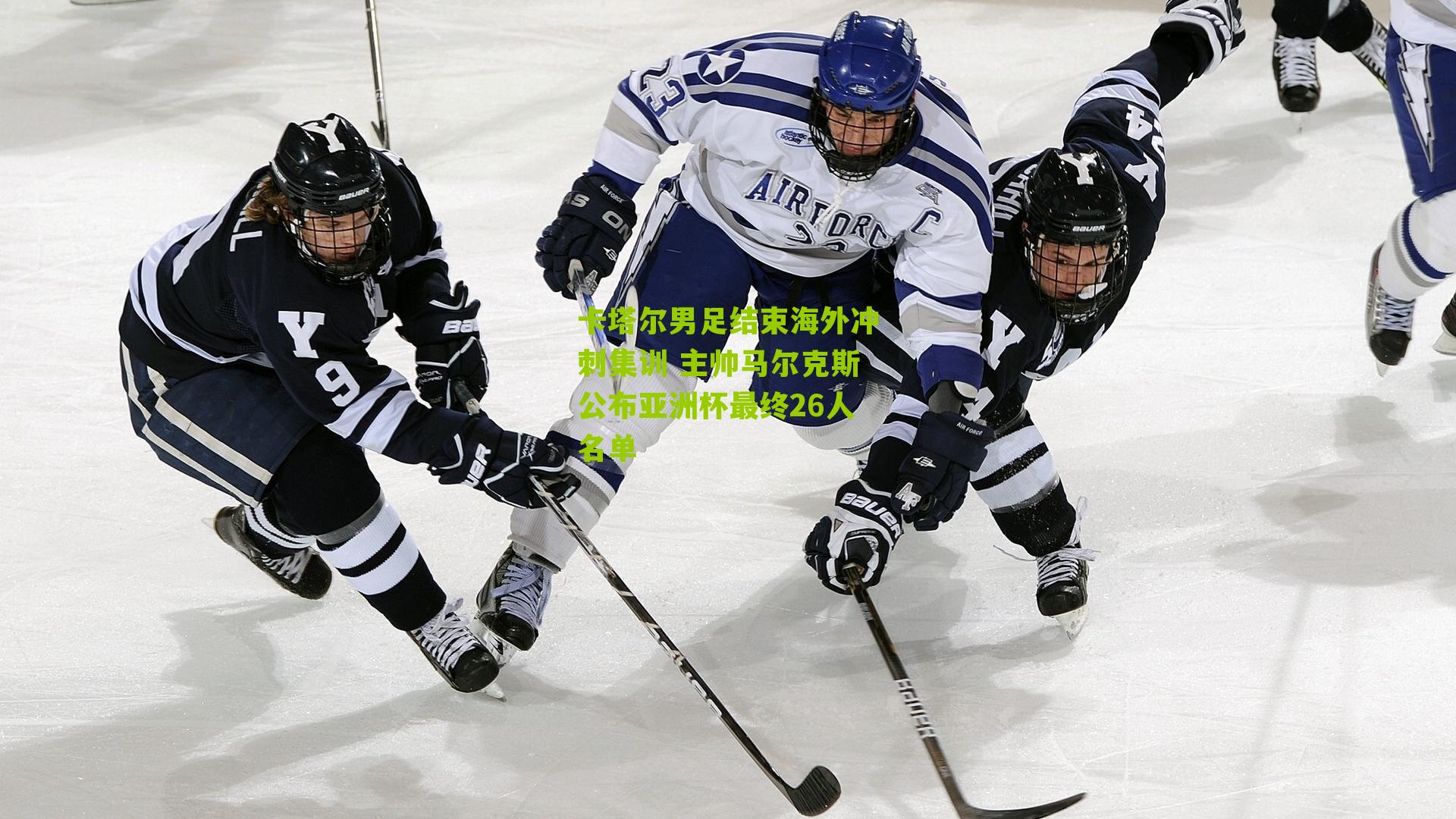 卡塔尔男足结束海外冲刺集训 主帅马尔克斯公布亚洲杯最终26人名单