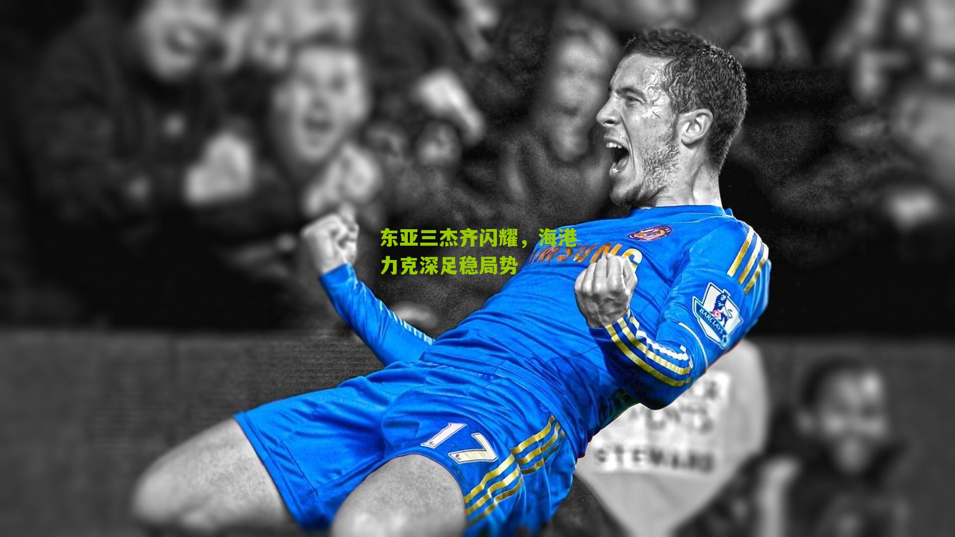 东亚三杰齐闪耀，海港力克深足稳局势