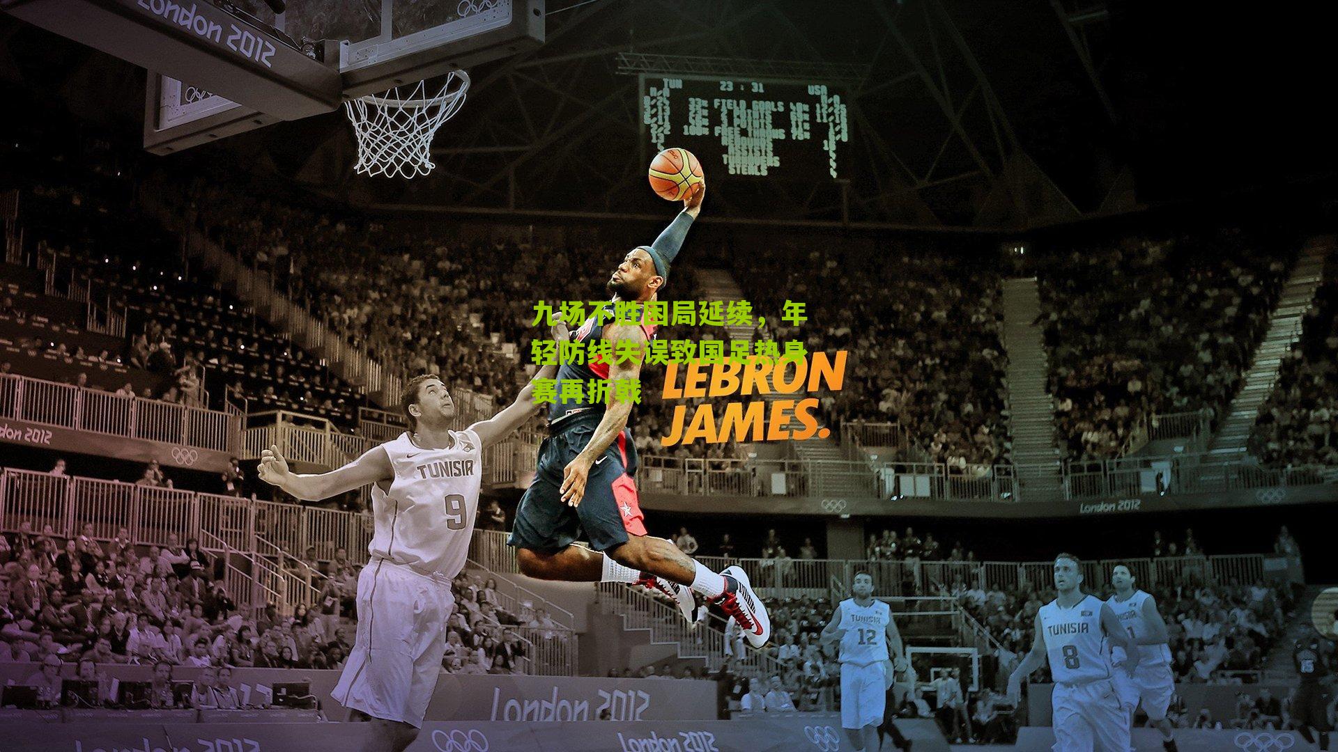 九场不胜困局延续，年轻防线失误致国足热身赛再折戟