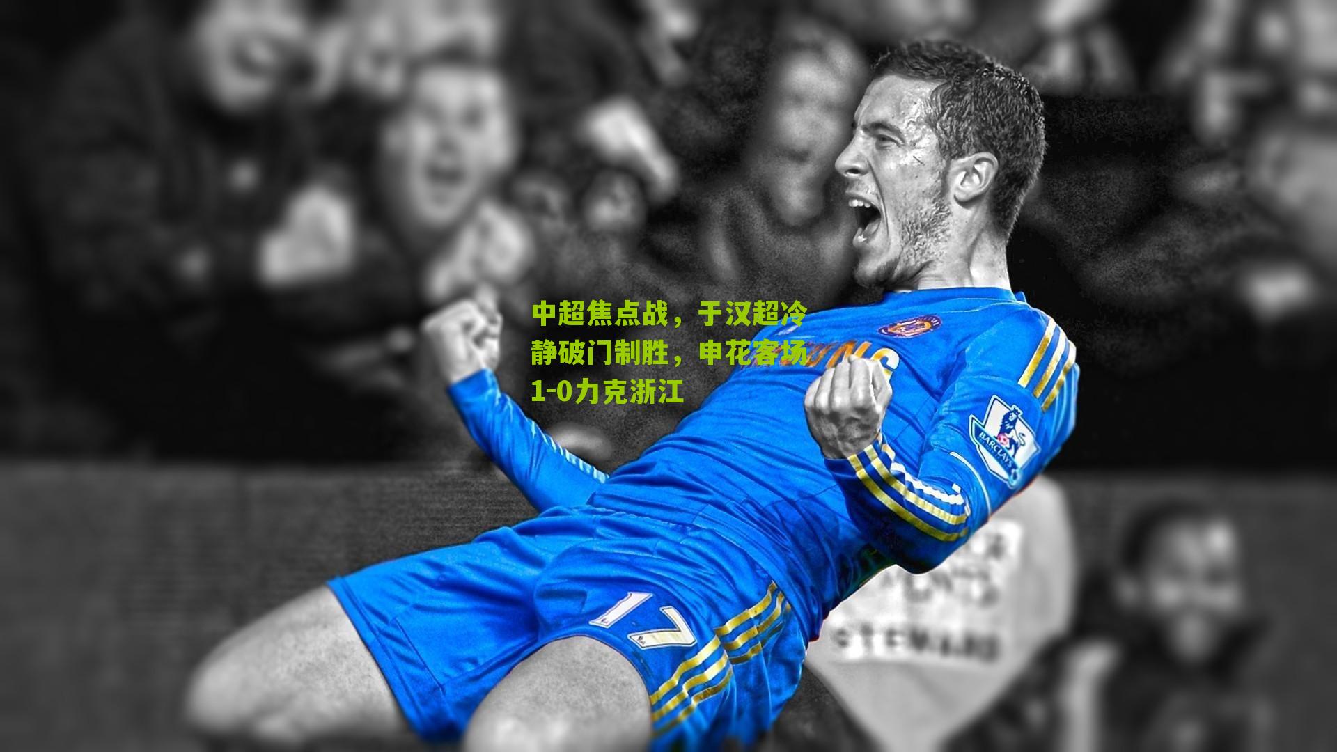 中超焦点战，于汉超冷静破门制胜，申花客场1-0力克浙江
