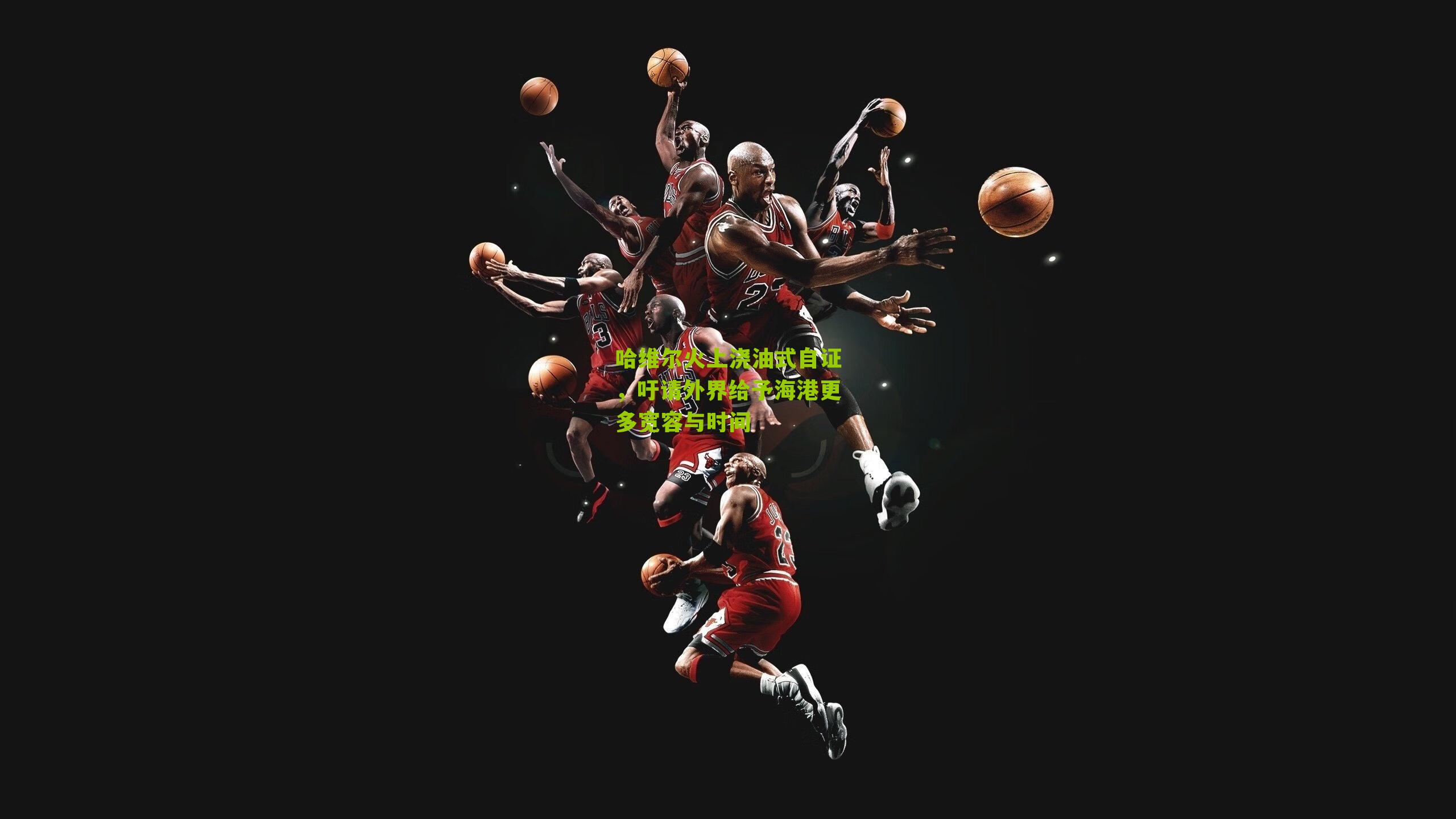 哈维尔火上浇油式自证,吁请外界给予海港更多宽容与时间