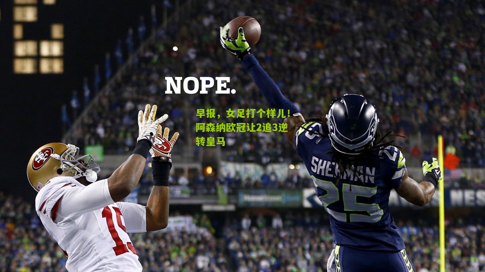 早报，女足打个样儿！阿森纳欧冠让2追3逆转皇马