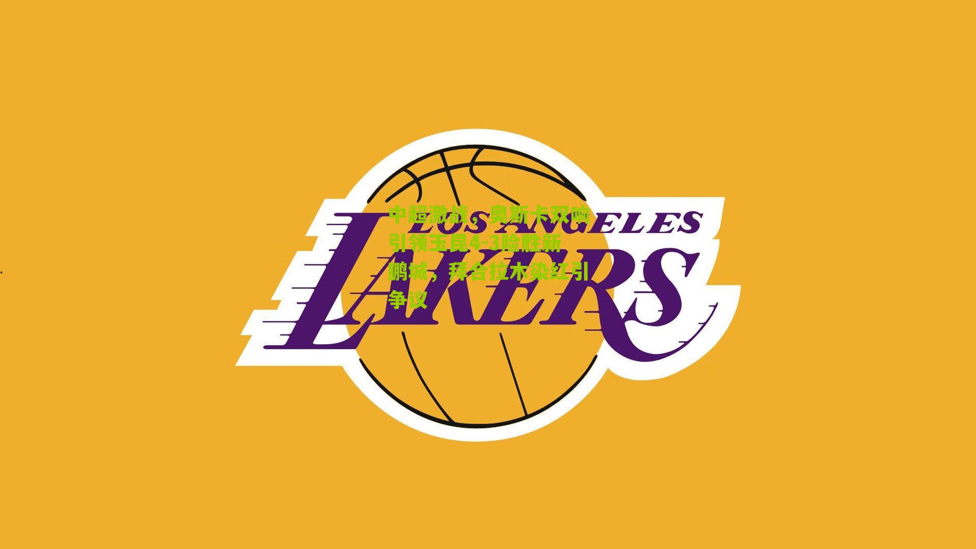 中超激战，奥斯卡双响引领玉昆4-3险胜新鹏城，拜合拉木染红引争议