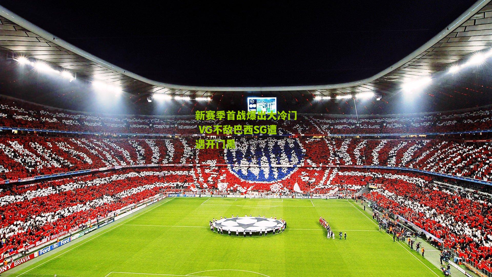 新赛季首战爆出大冷门 VG不敌巴西SG遭遇开门黑