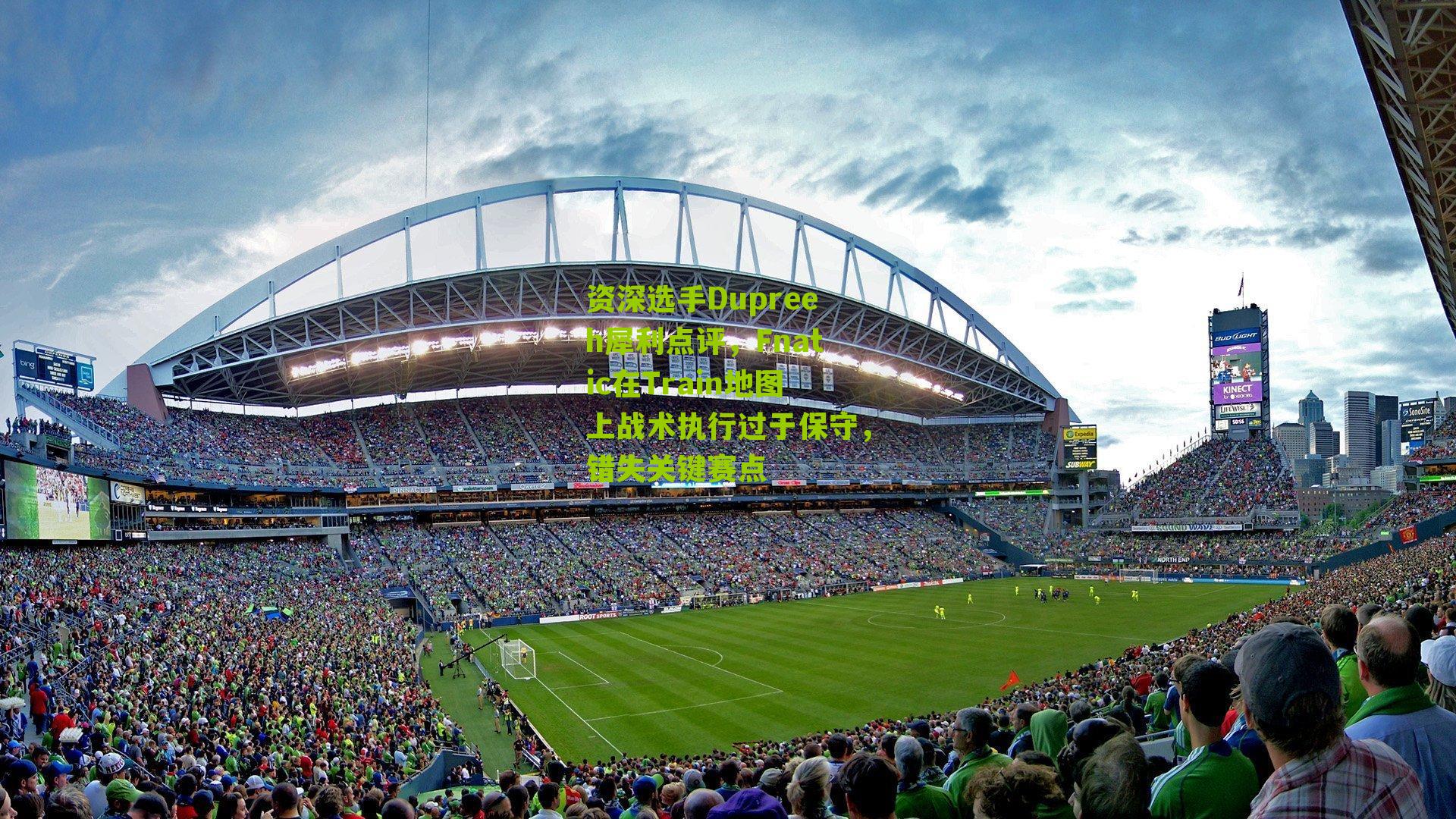 资深选手Dupreeh犀利点评，Fnatic在Train地图上战术执行过于保守，错失关键赛点