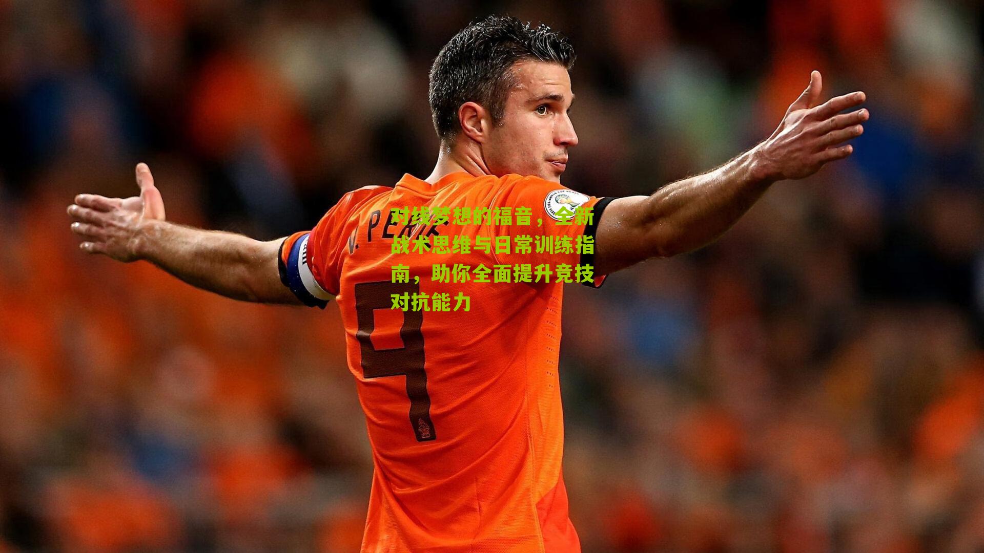 对线梦想的福音，全新战术思维与日常训练指南，助你全面提升竞技对抗能力