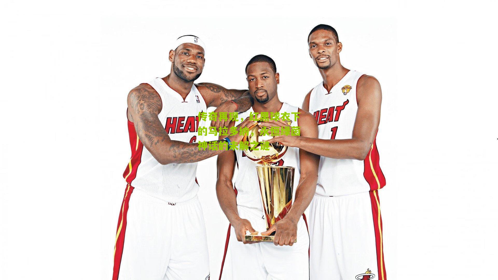 传奇再现，红黑球衣下的马拉多纳，永恒绿茵神话的未解之谜