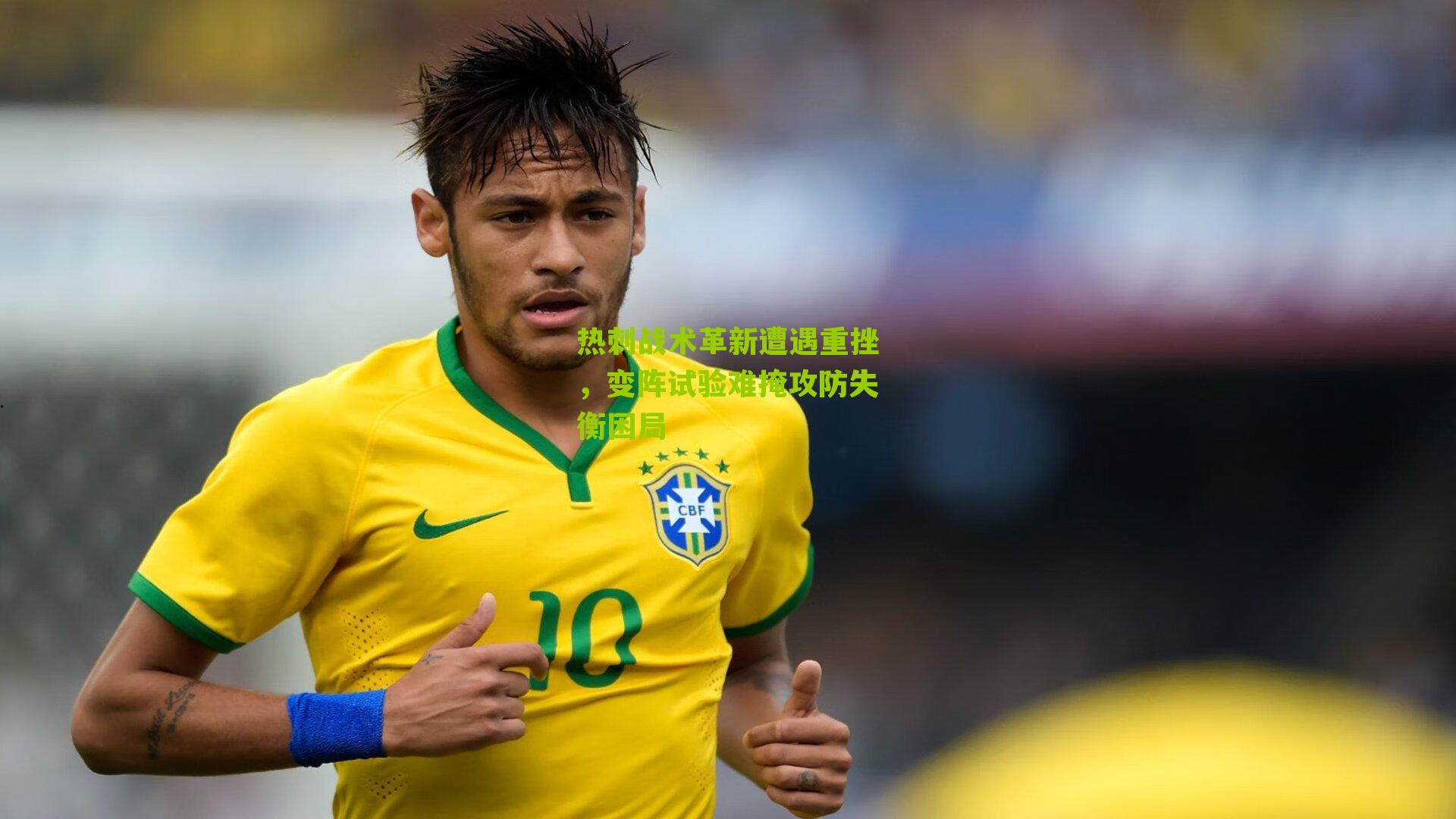 热刺战术革新遭遇重挫，变阵试验难掩攻防失衡困局