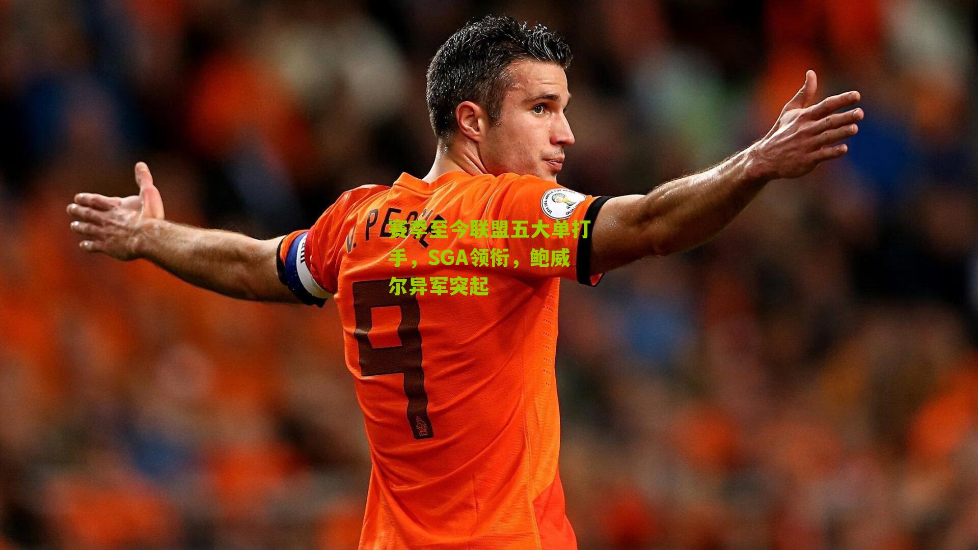 赛季至今联盟五大单打手，SGA领衔，鲍威尔异军突起