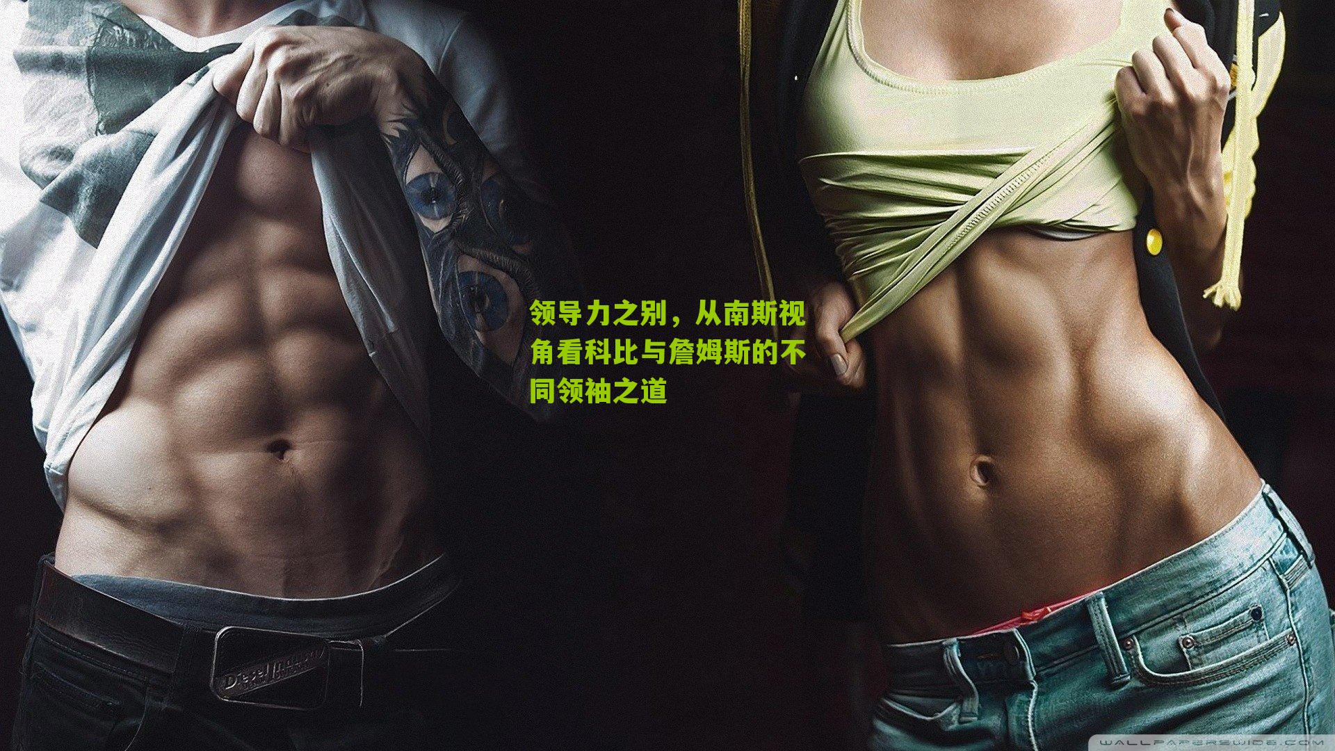 领导力之别，从南斯视角看科比与詹姆斯的不同领袖之道