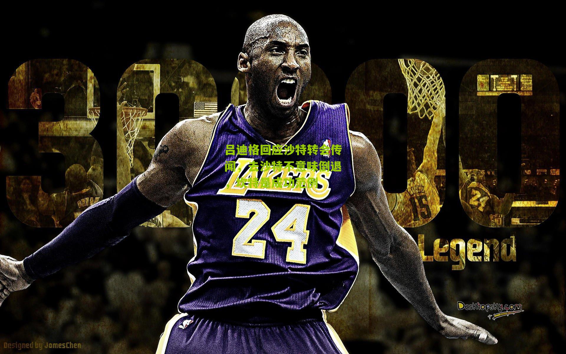 吕迪格回应沙特转会传闻，去沙特不意味倒退，坎特是成功范例