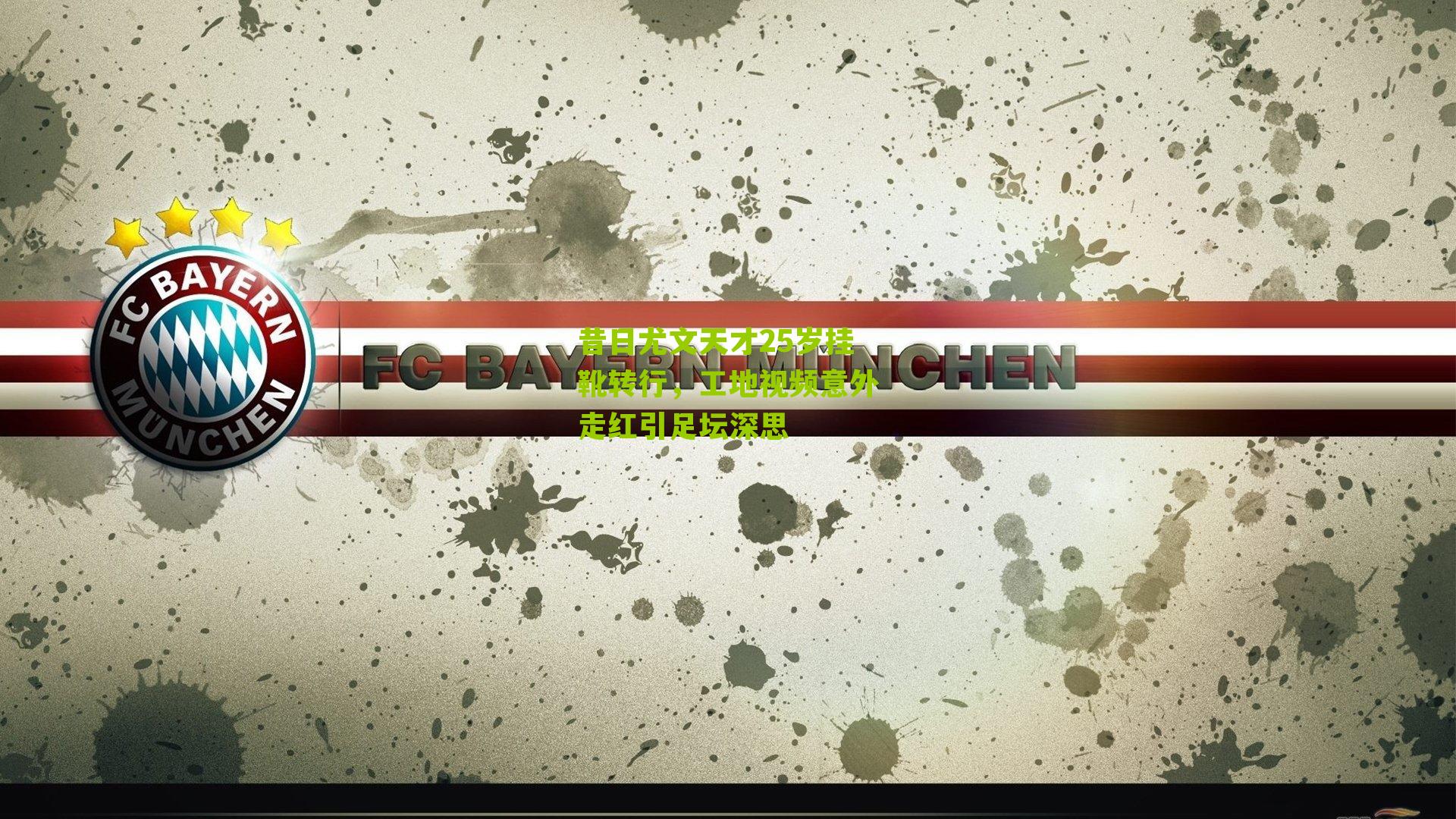 昔日尤文天才25岁挂靴转行，工地视频意外走红引足坛深思