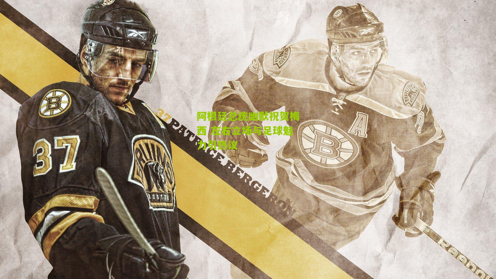 阿根廷总统幽默祝贺梅西 左右立场与足球魅力引热议