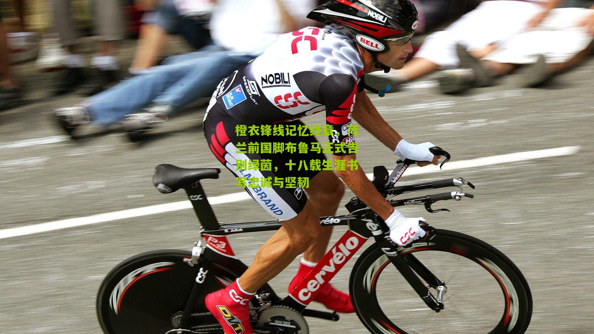 橙衣锋线记忆终章，荷兰前国脚布鲁马正式告别绿茵，十八载生涯书写忠诚与坚韧