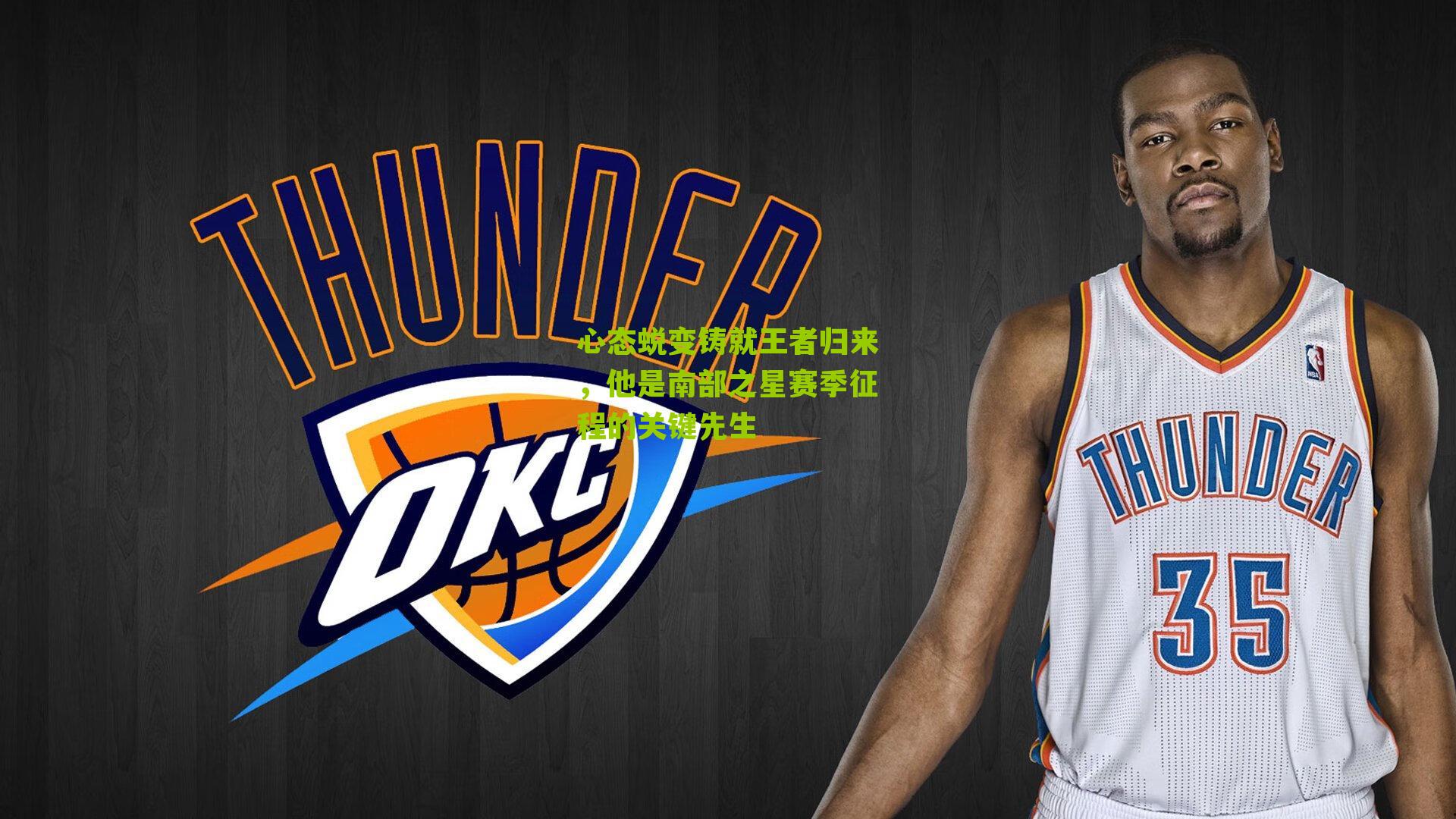 心态蜕变铸就王者归来,他是南部之星赛季征程的关键先生