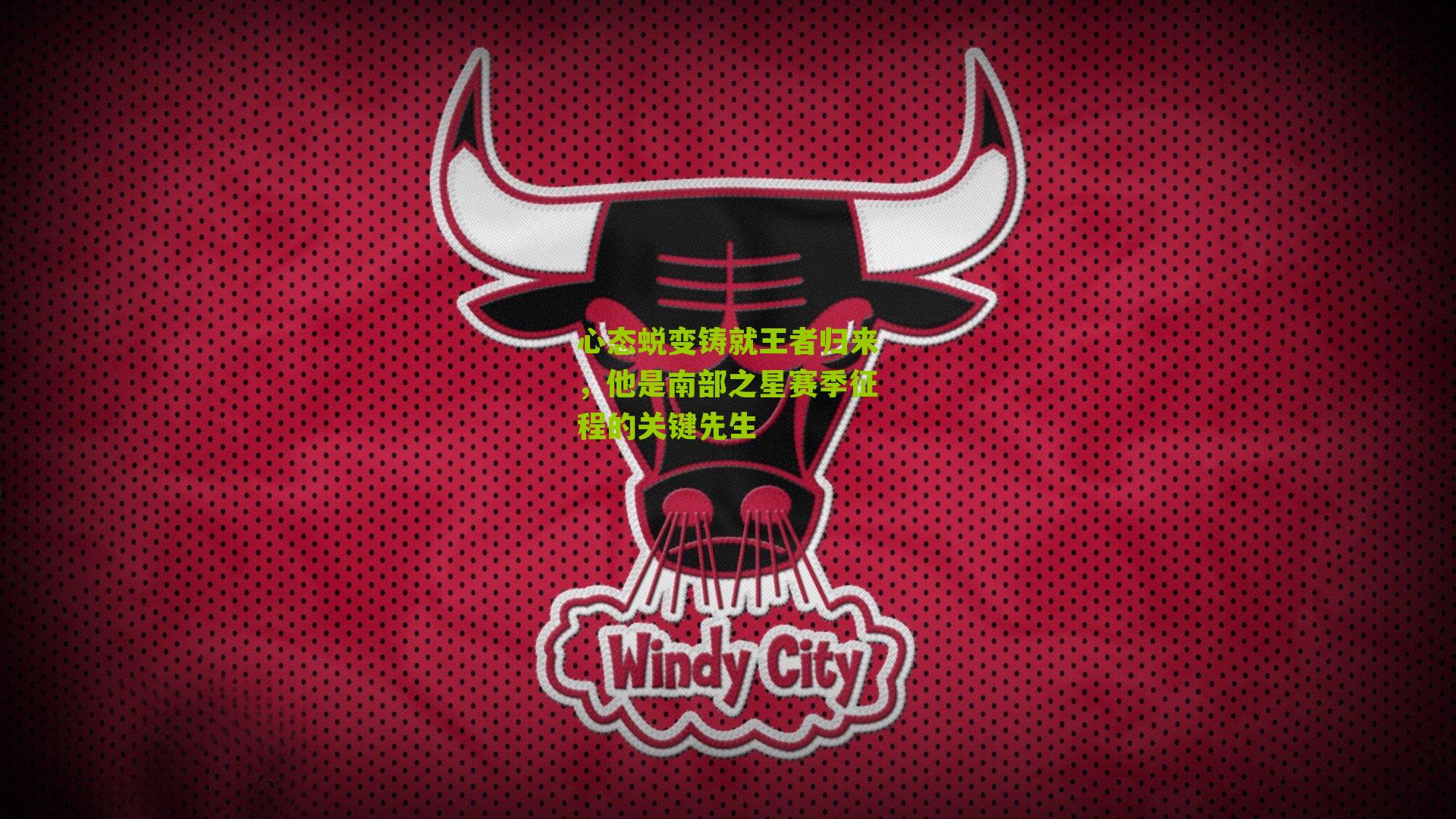 心态蜕变铸就王者归来,他是南部之星赛季征程的关键先生