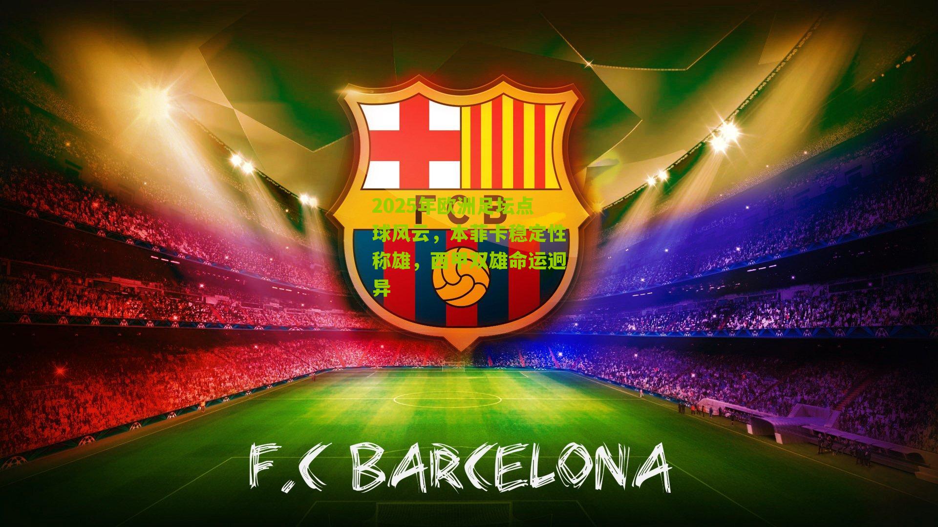 2025年欧洲足坛点球风云,本菲卡稳定性称雄,西甲双雄命运迥异