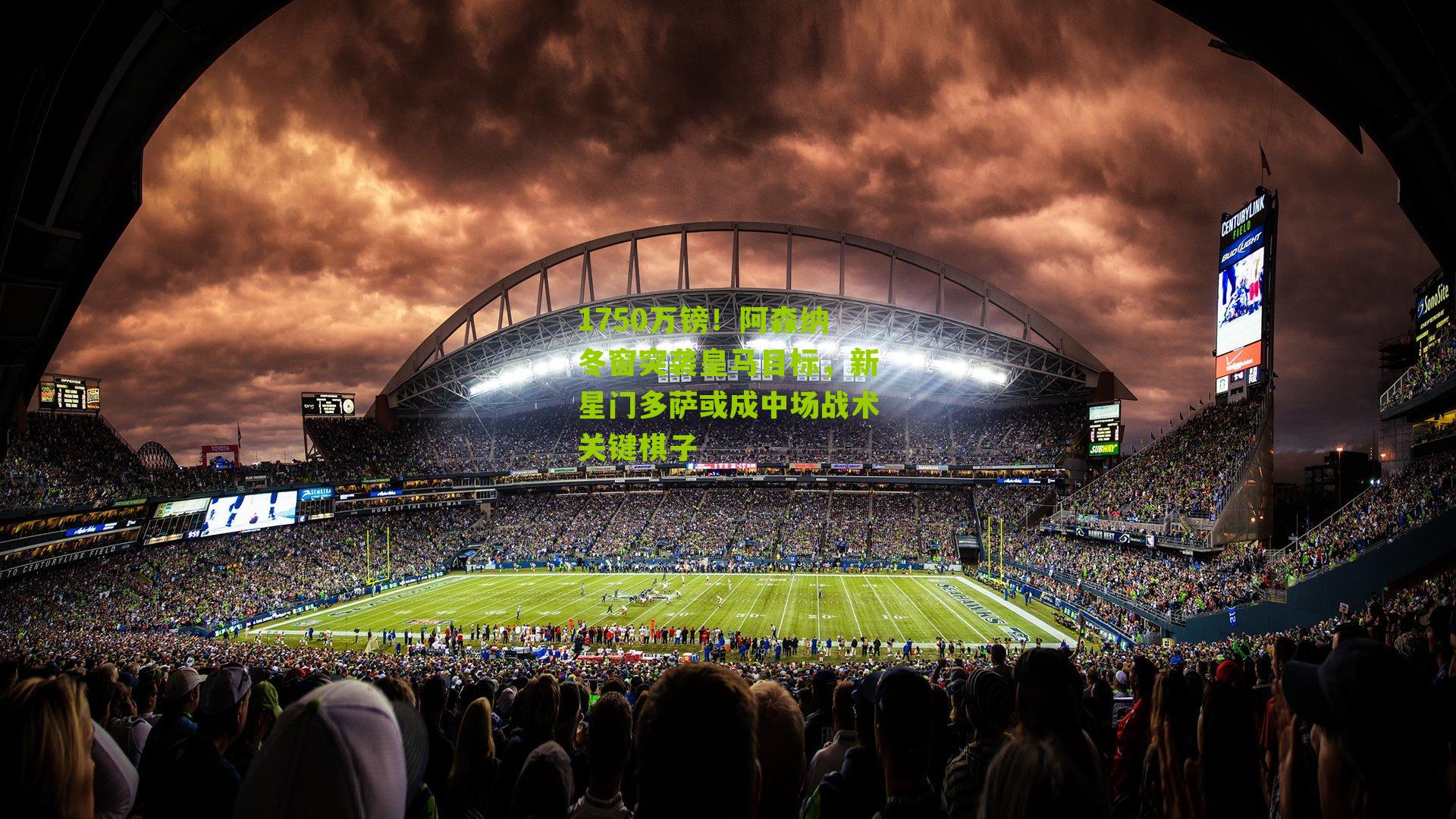 1750万镑!阿森纳冬窗突袭皇马目标,新星门多萨或成中场战术关键棋子