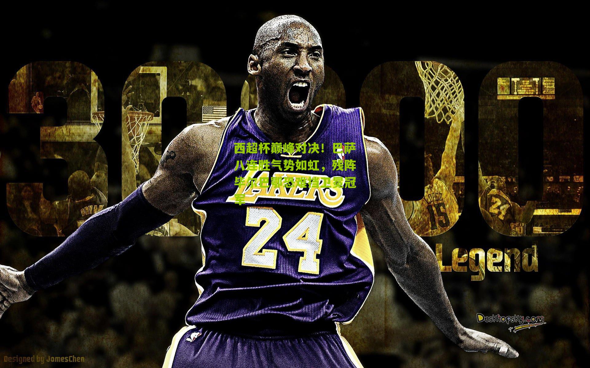 西超杯巅峰对决！巴萨八连胜气势如虹，残阵毕尔巴鄂恐难挡卫冕冠军