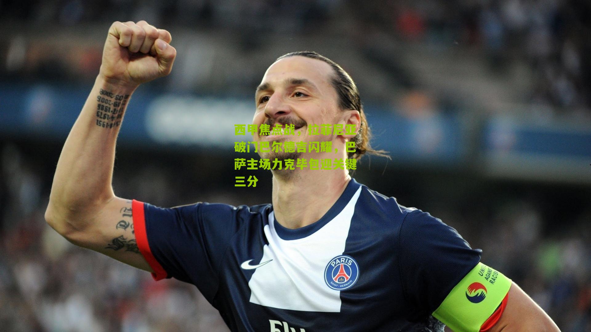 西甲焦点战,拉菲尼亚破门巴尔德吉闪耀,巴萨主场力克毕包迎关键三分