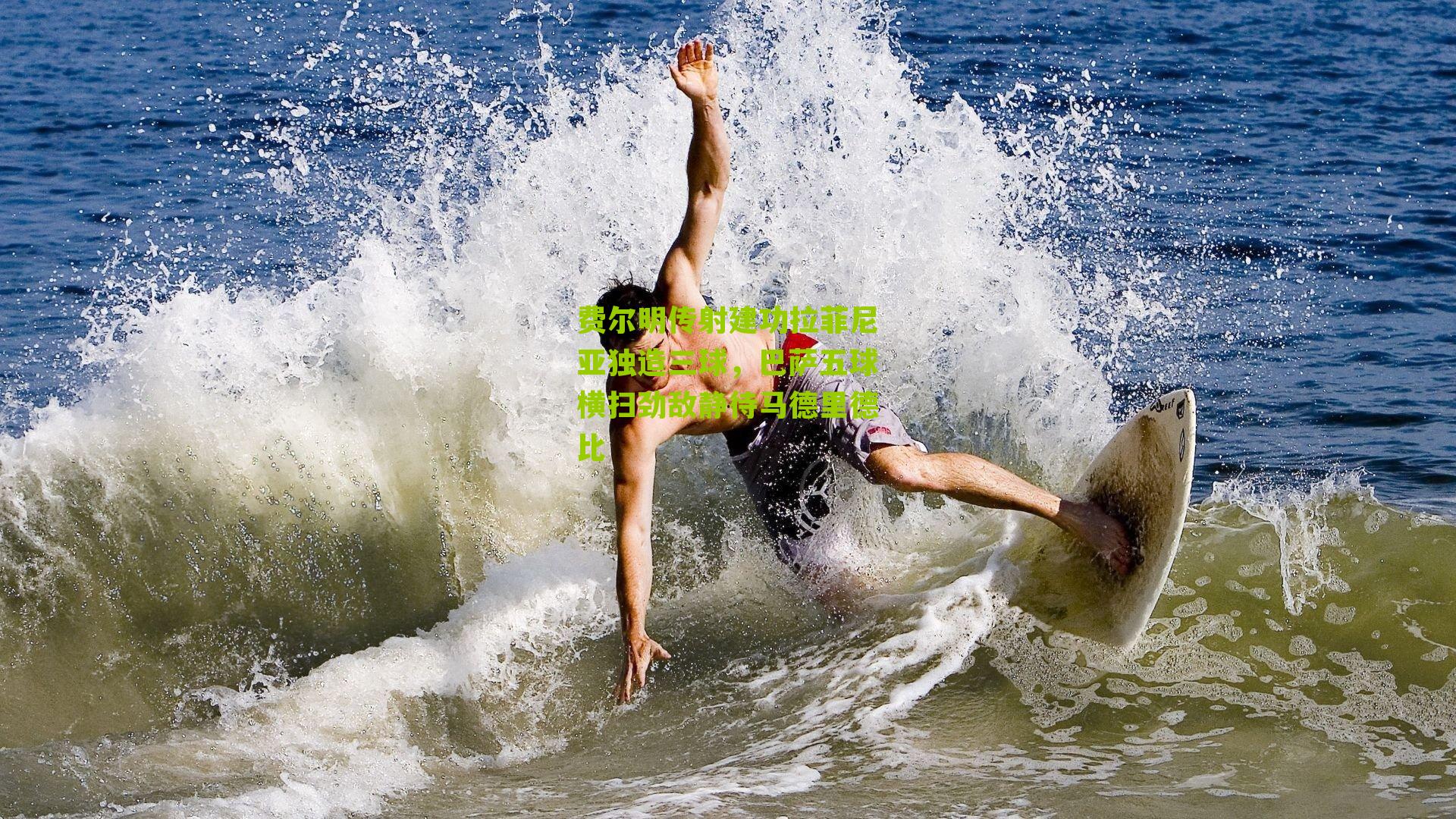 费尔明传射建功拉菲尼亚独造三球，巴萨五球横扫劲敌静待马德里德比