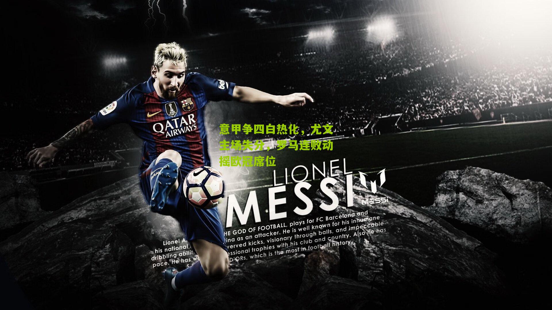 意甲争四白热化，尤文主场失分，罗马连败动摇欧冠席位