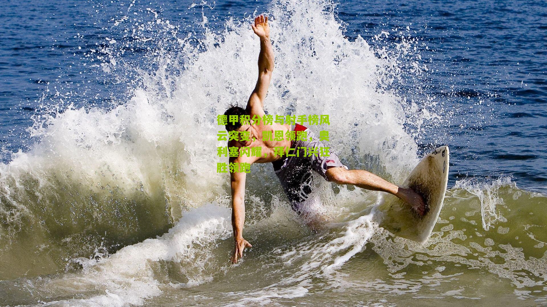 德甲积分榜与射手榜风云突变，凯恩领跑，奥利塞闪耀，拜仁门兴狂胜领跑