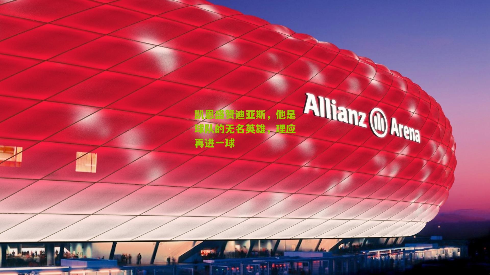 凯恩盛赞迪亚斯，他是球队的无名英雄，理应再进一球