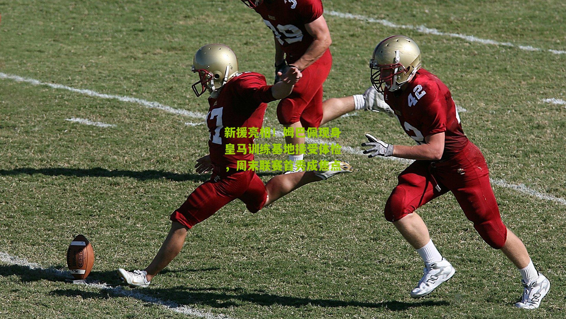 新援亮相！姆巴佩现身皇马训练基地接受体检，周末联赛首秀成焦点