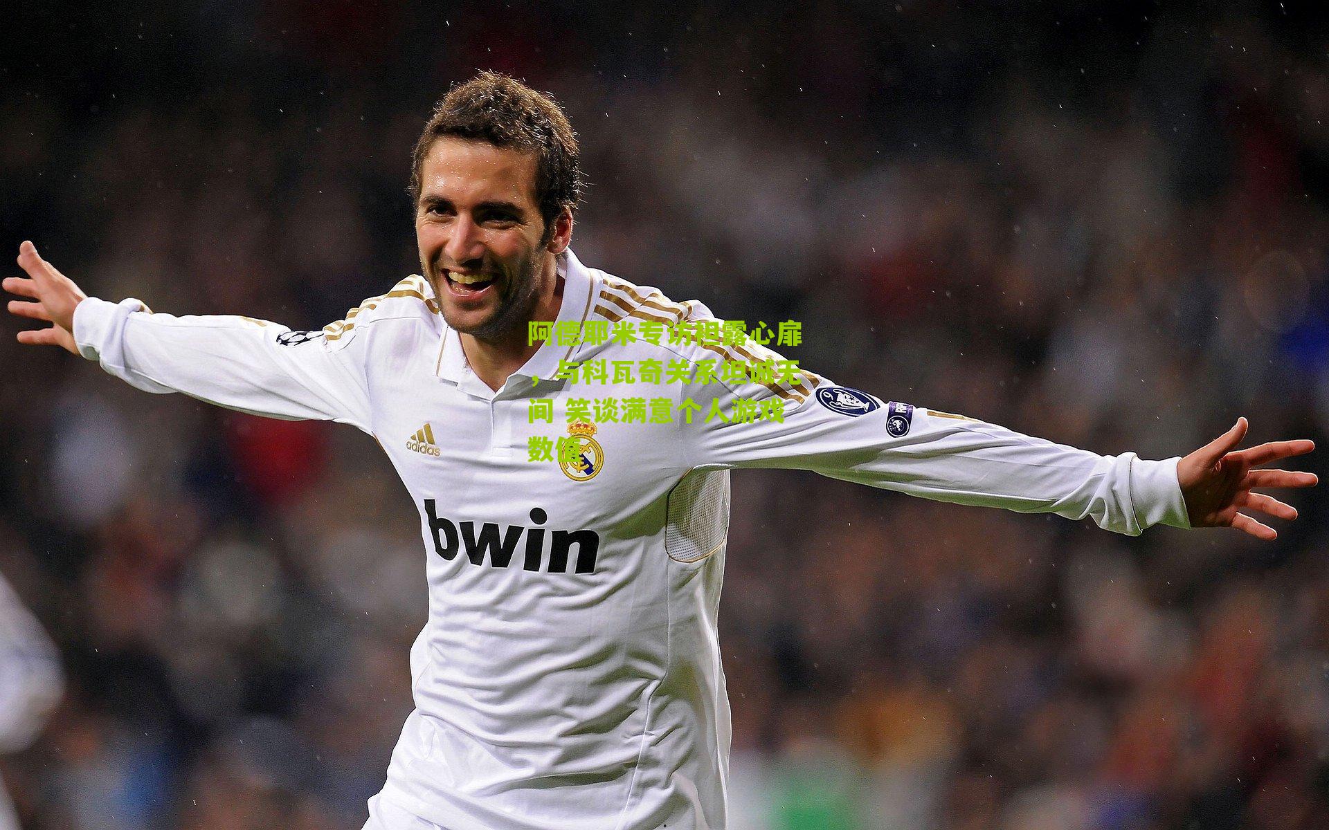 阿德耶米专访袒露心扉，与科瓦奇关系坦诚无间 笑谈满意个人游戏数值