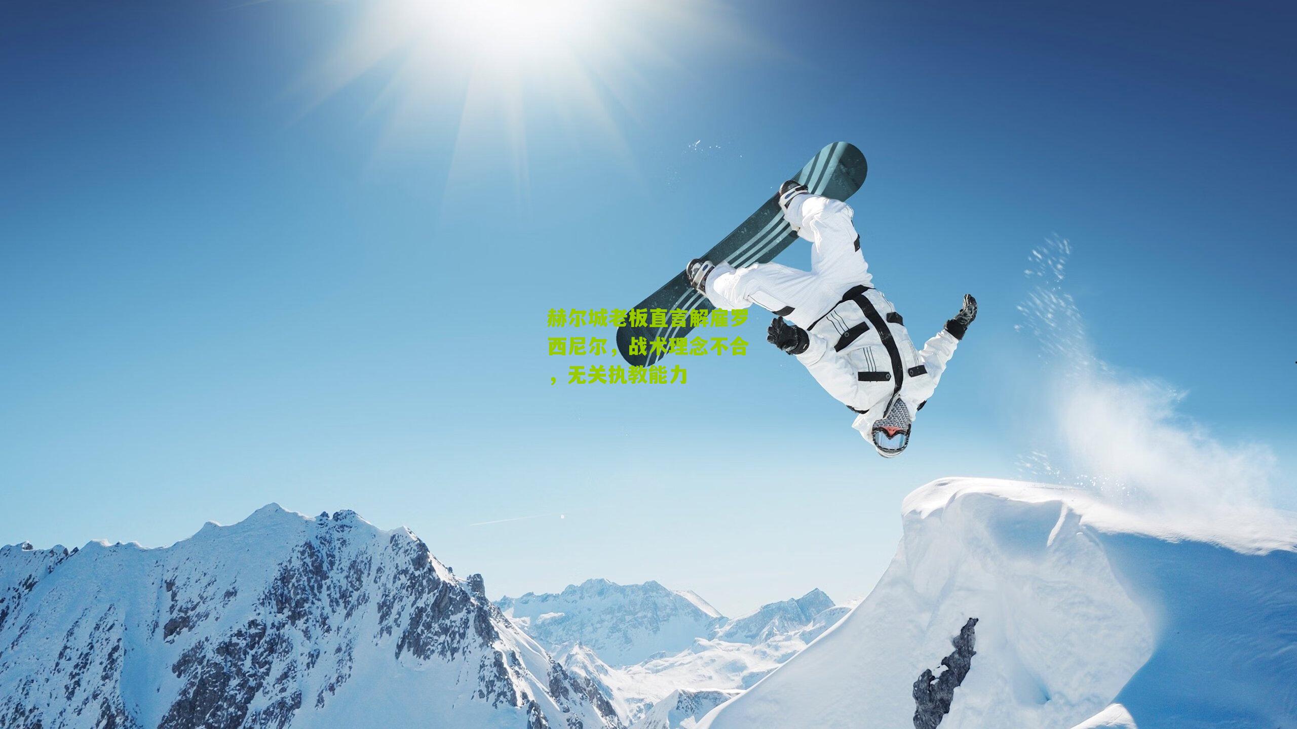 赫尔城老板直言解雇罗西尼尔,战术理念不合,无关执教能力