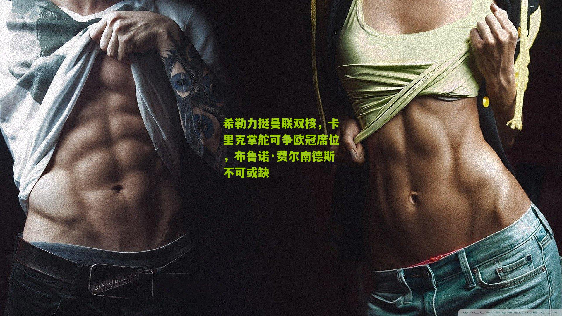 希勒力挺曼联双核，卡里克掌舵可争欧冠席位，布鲁诺·费尔南德斯不可或缺