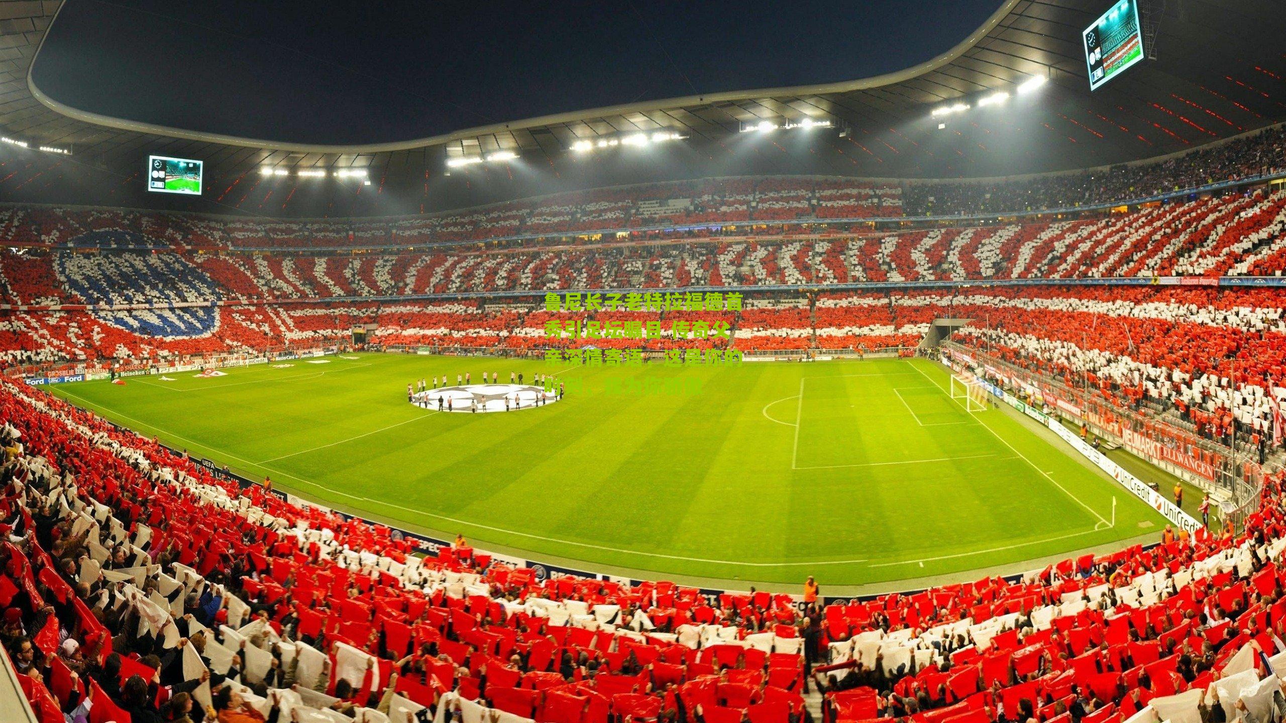 鲁尼长子老特拉福德首秀引足坛瞩目 传奇父亲深情寄语，这是你的时刻，我为你骄傲