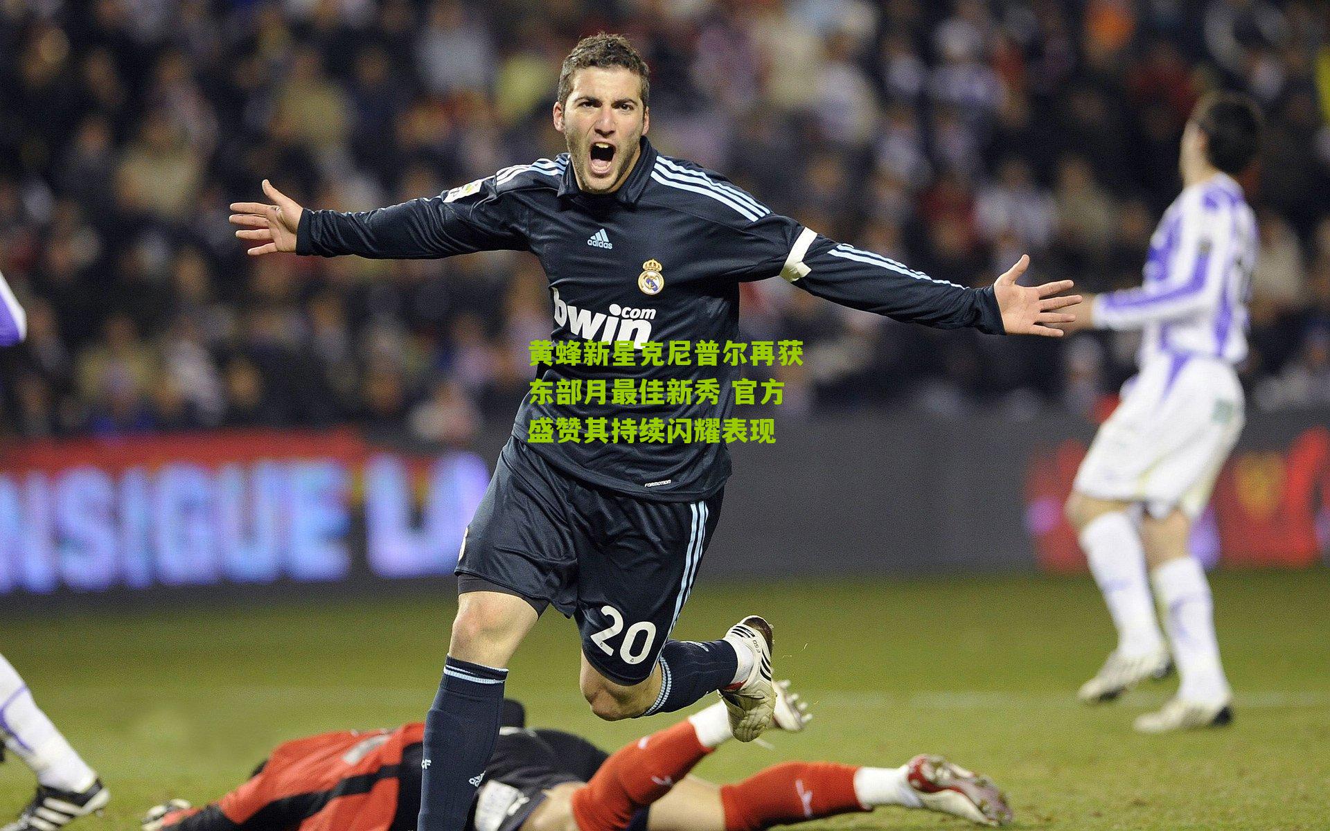 黄蜂新星克尼普尔再获东部月最佳新秀 官方盛赞其持续闪耀表现