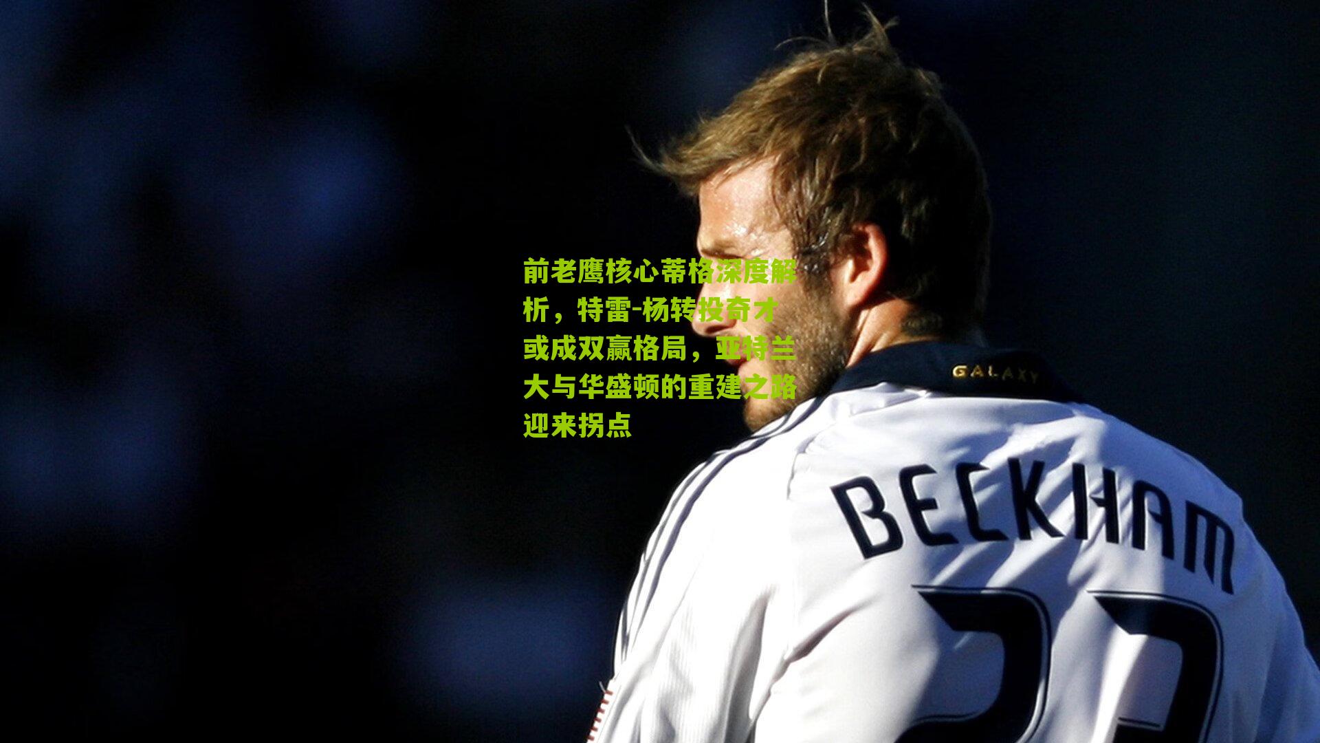 前老鹰核心蒂格深度解析，特雷-杨转投奇才或成双赢格局，亚特兰大与华盛顿的重建之路迎来拐点