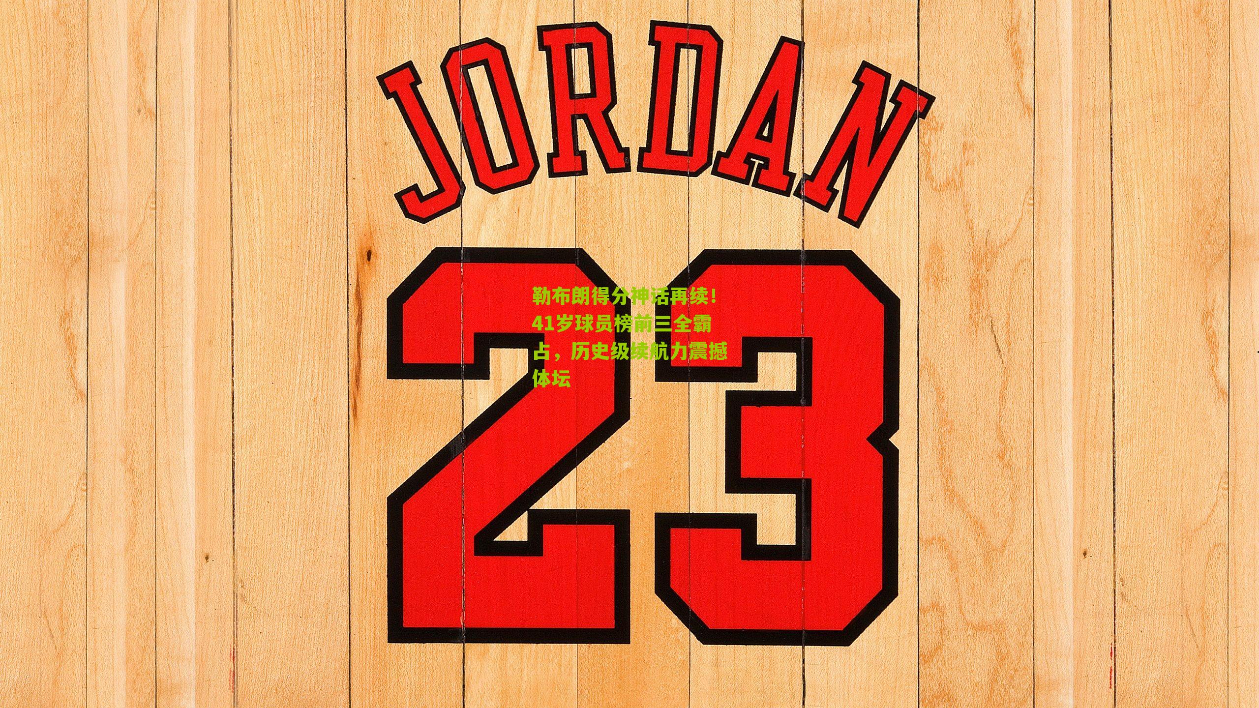 勒布朗得分神话再续！41岁球员榜前三全霸占，历史级续航力震撼体坛