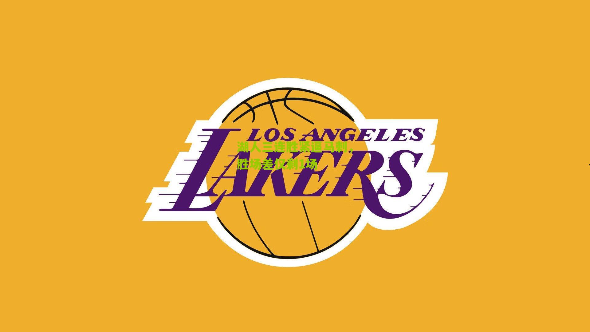 湖人三连胜紧逼马刺，胜场差仅剩1场