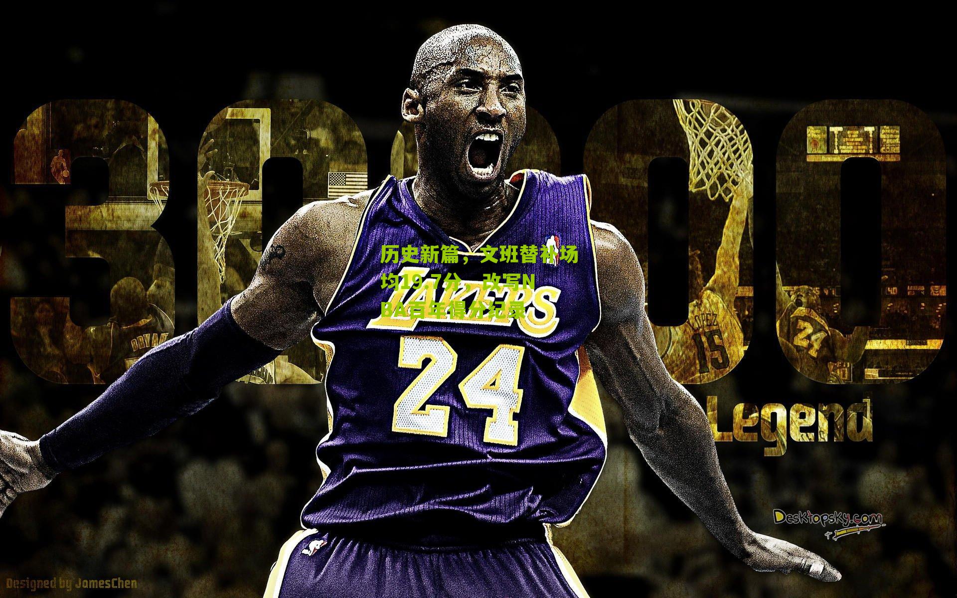 历史新篇,文班替补场均19.7分,改写NBA百年得分纪录